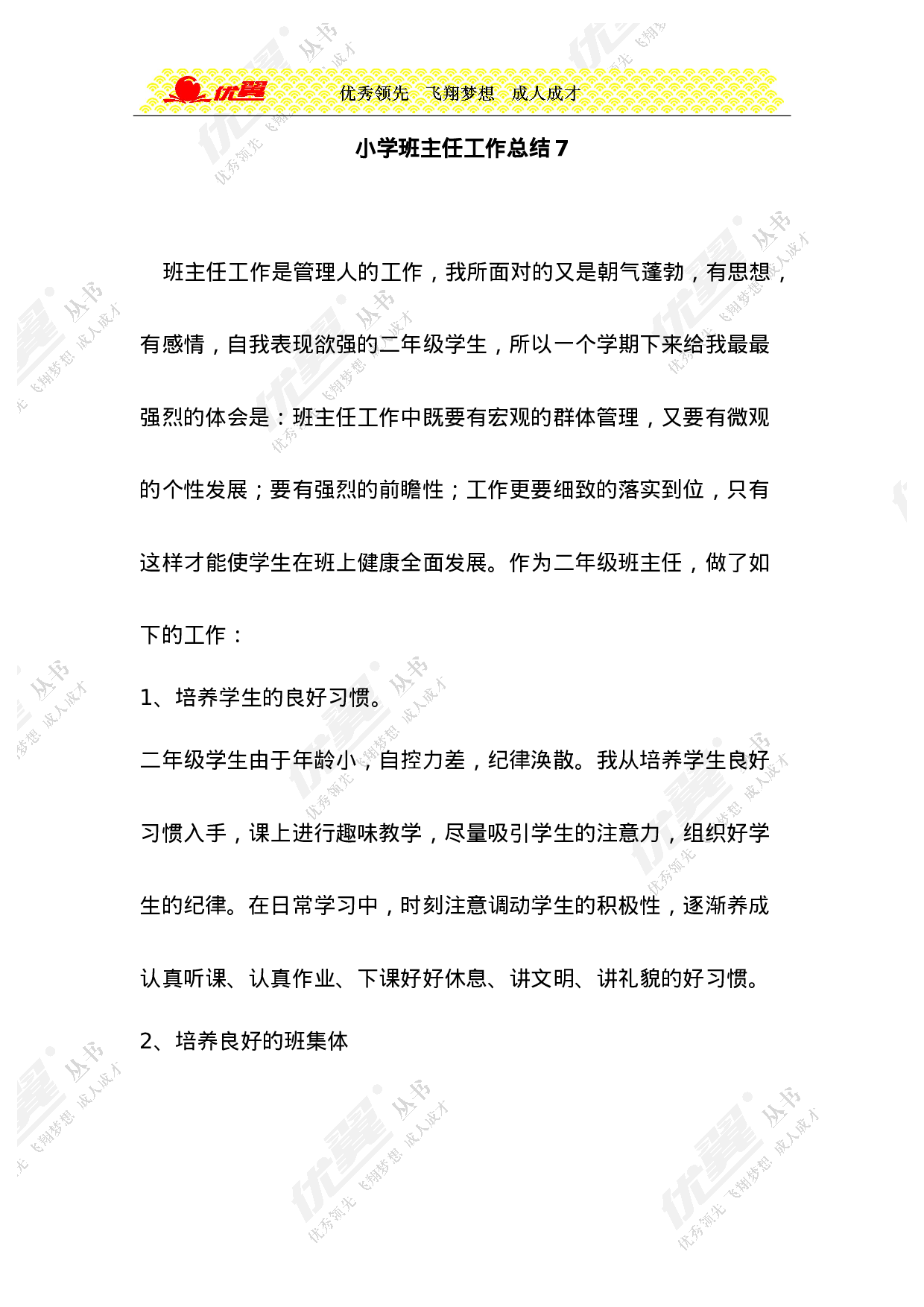 小学班主任工作总结7-88dfa462fb02.doc 第1页