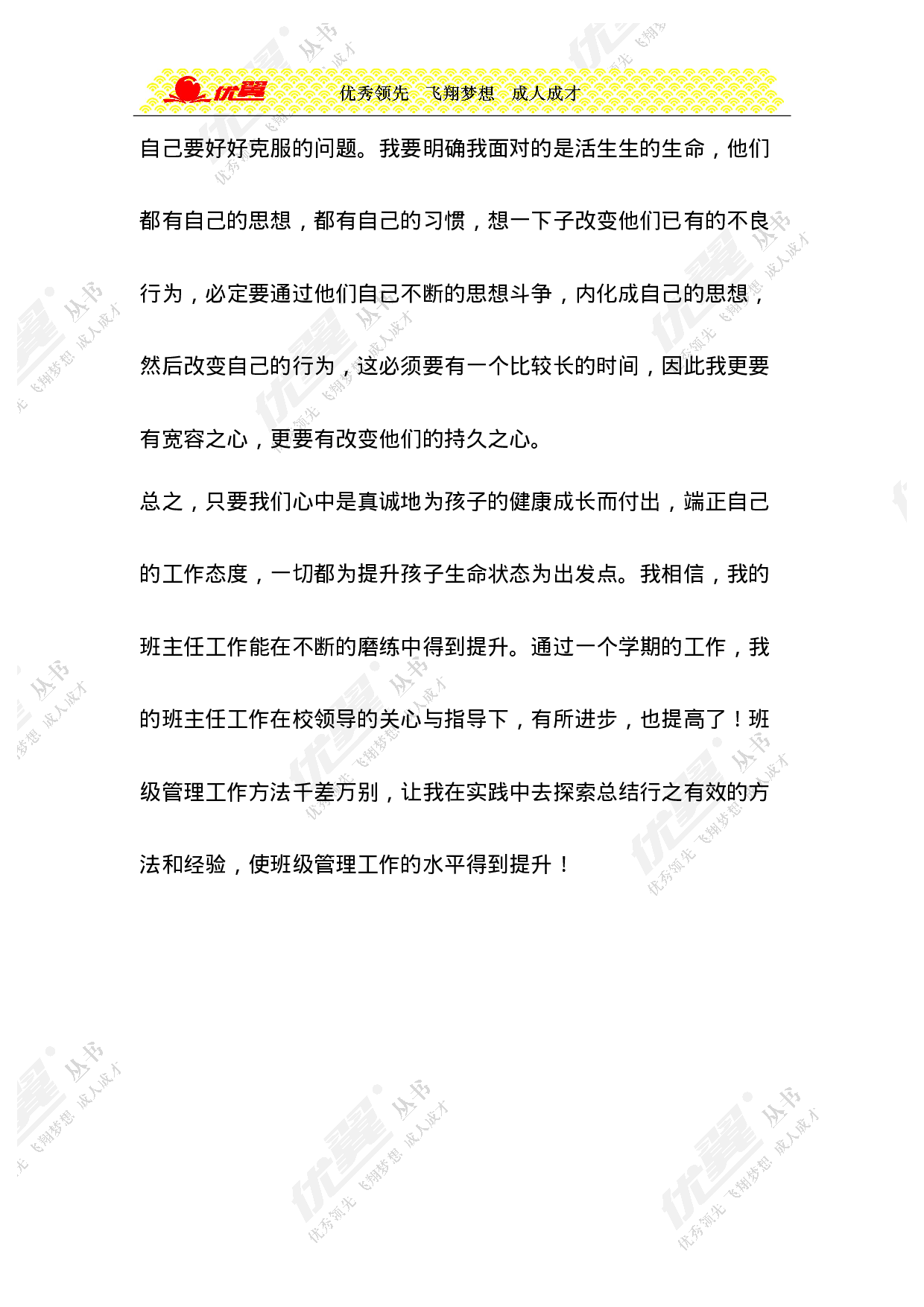 小学班主任工作总结7-88dfa462fb02.doc 第4页