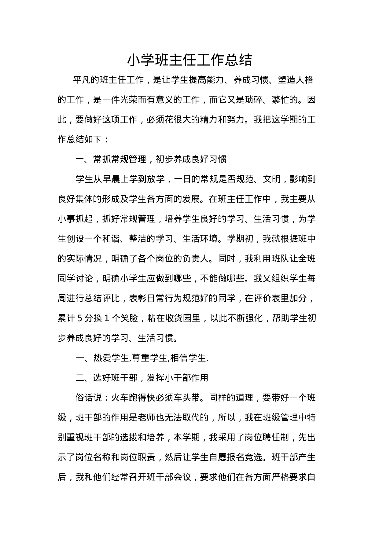 小学班主任工作总结-6dc01fe2e26d.doc 第1页