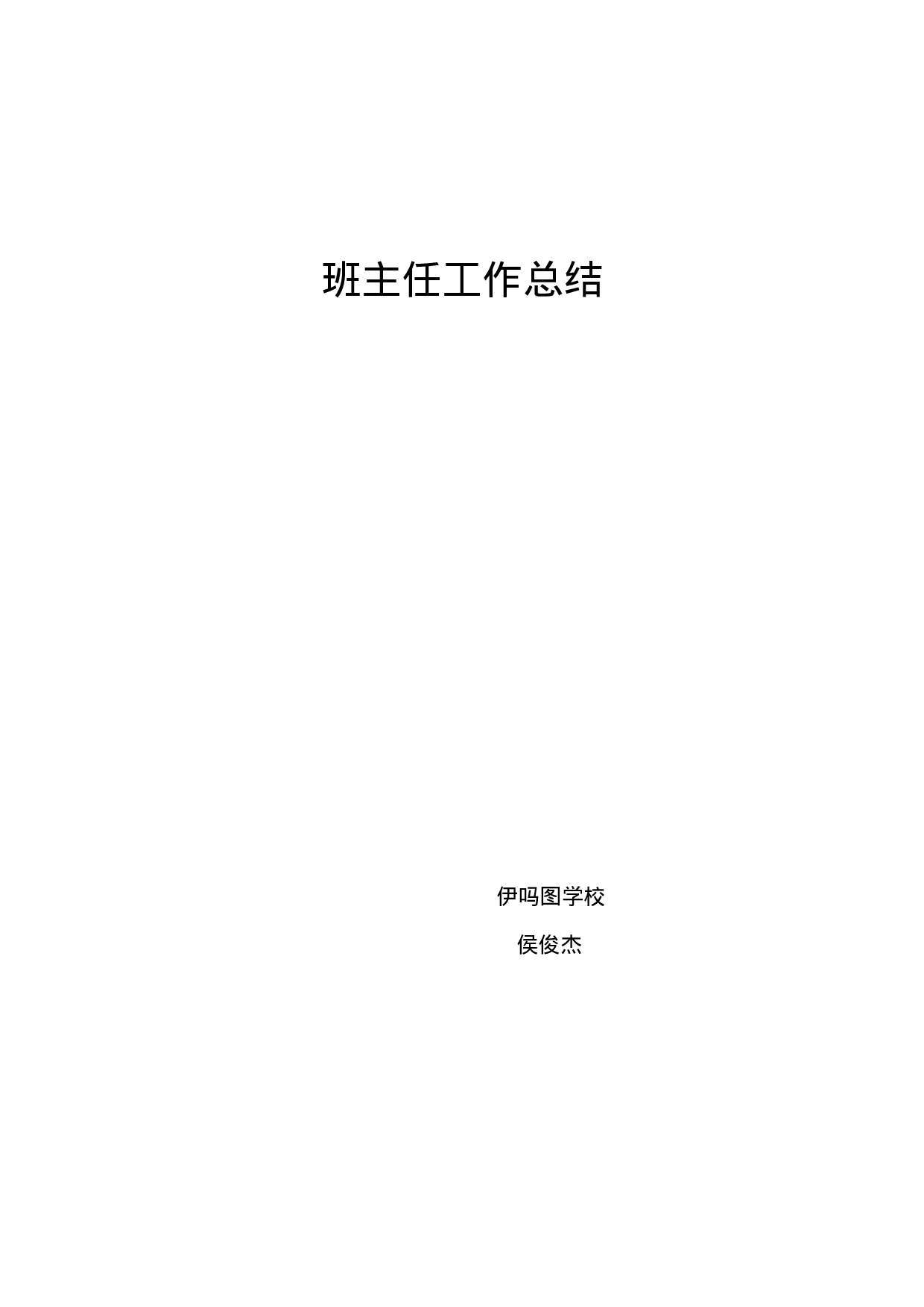 小学班主任工作总结-6dc01fe2e26d.doc 第4页