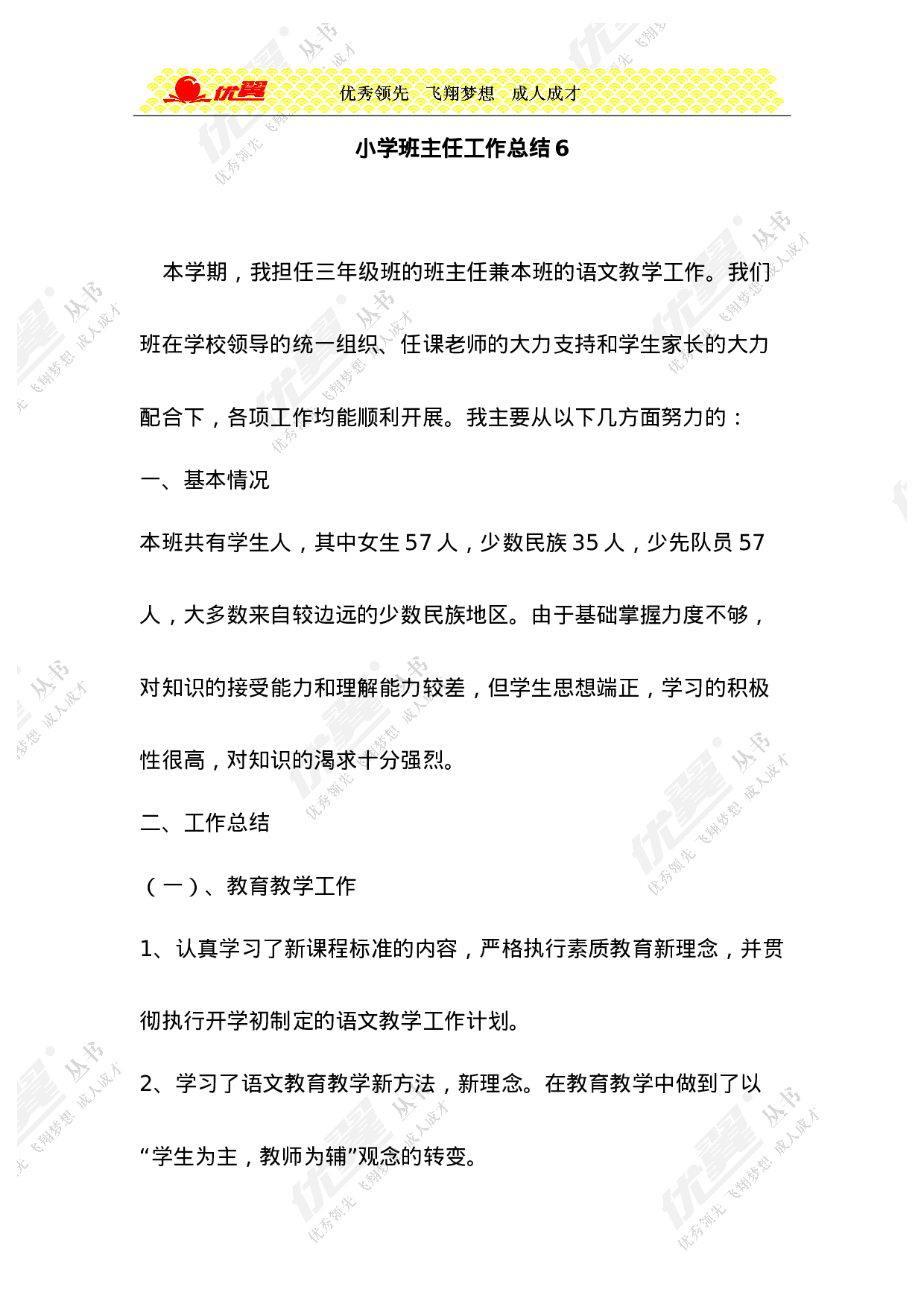 小学班主任工作总结6-9405551c3f53.doc 第1页