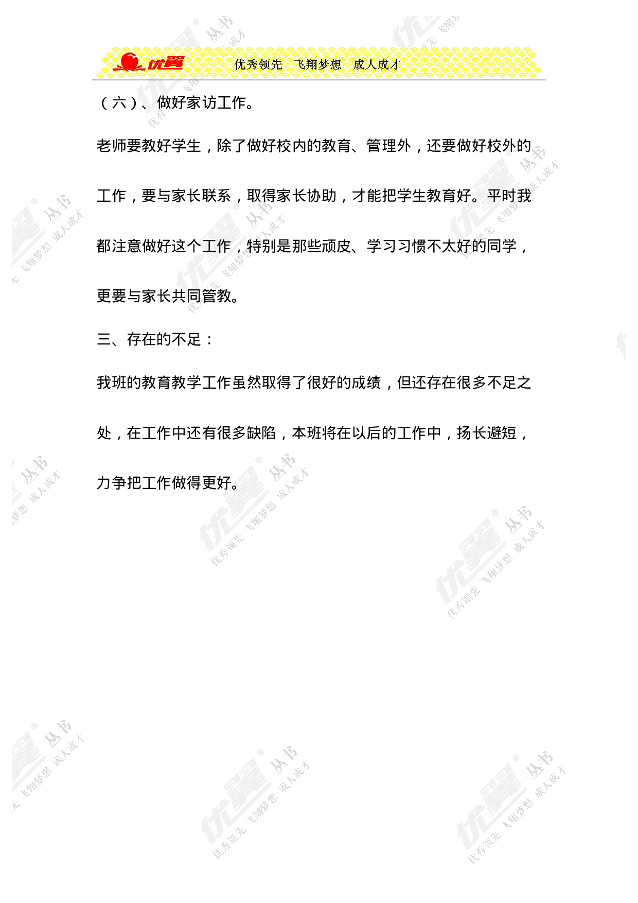 小学班主任工作总结6-9405551c3f53.doc 第6页