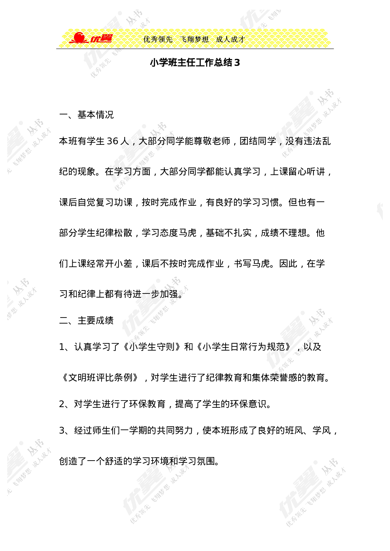 小学班主任工作总结3-54381555d0c7.doc 第1页