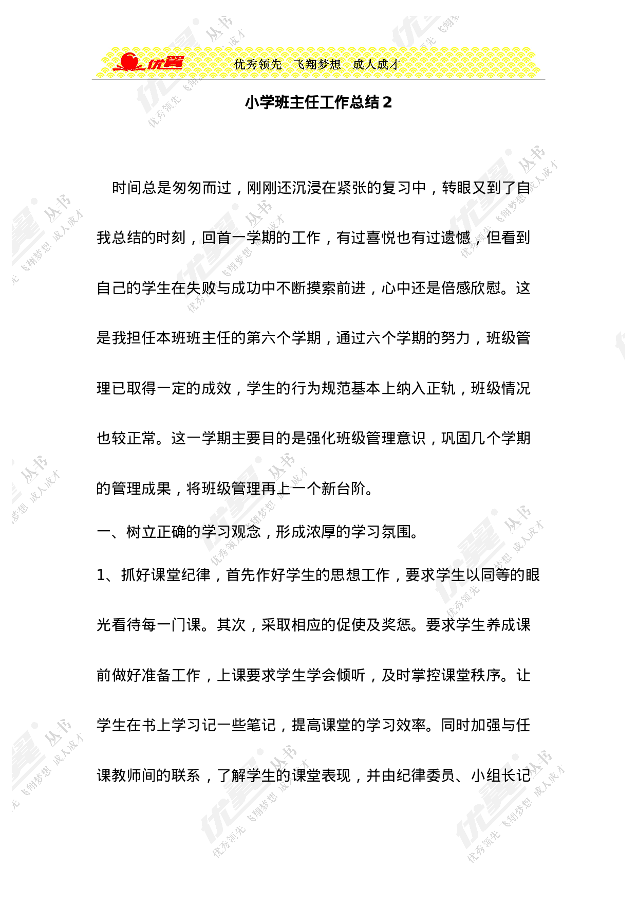 小学班主任工作总结2-5dfd912bf998.doc 第1页