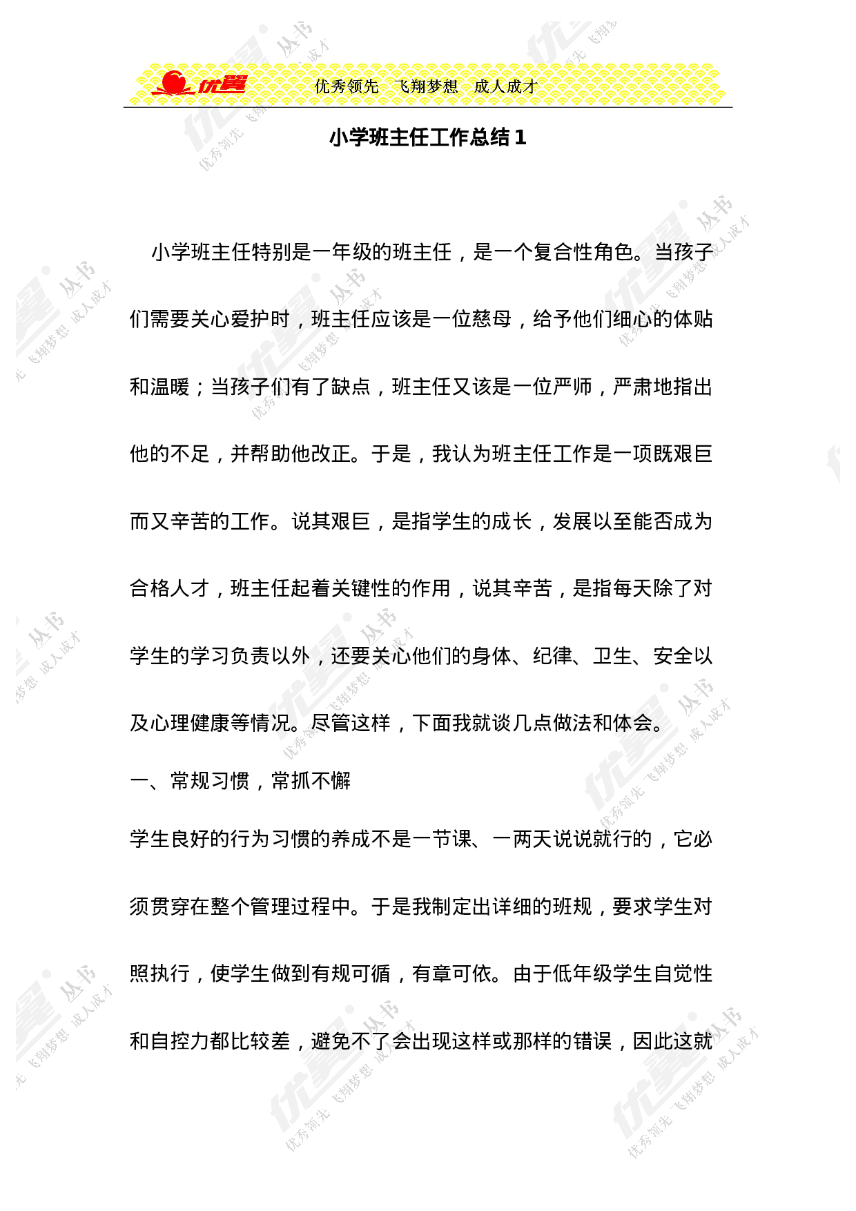 小学班主任工作总结1-397456e3fa35.doc 第1页