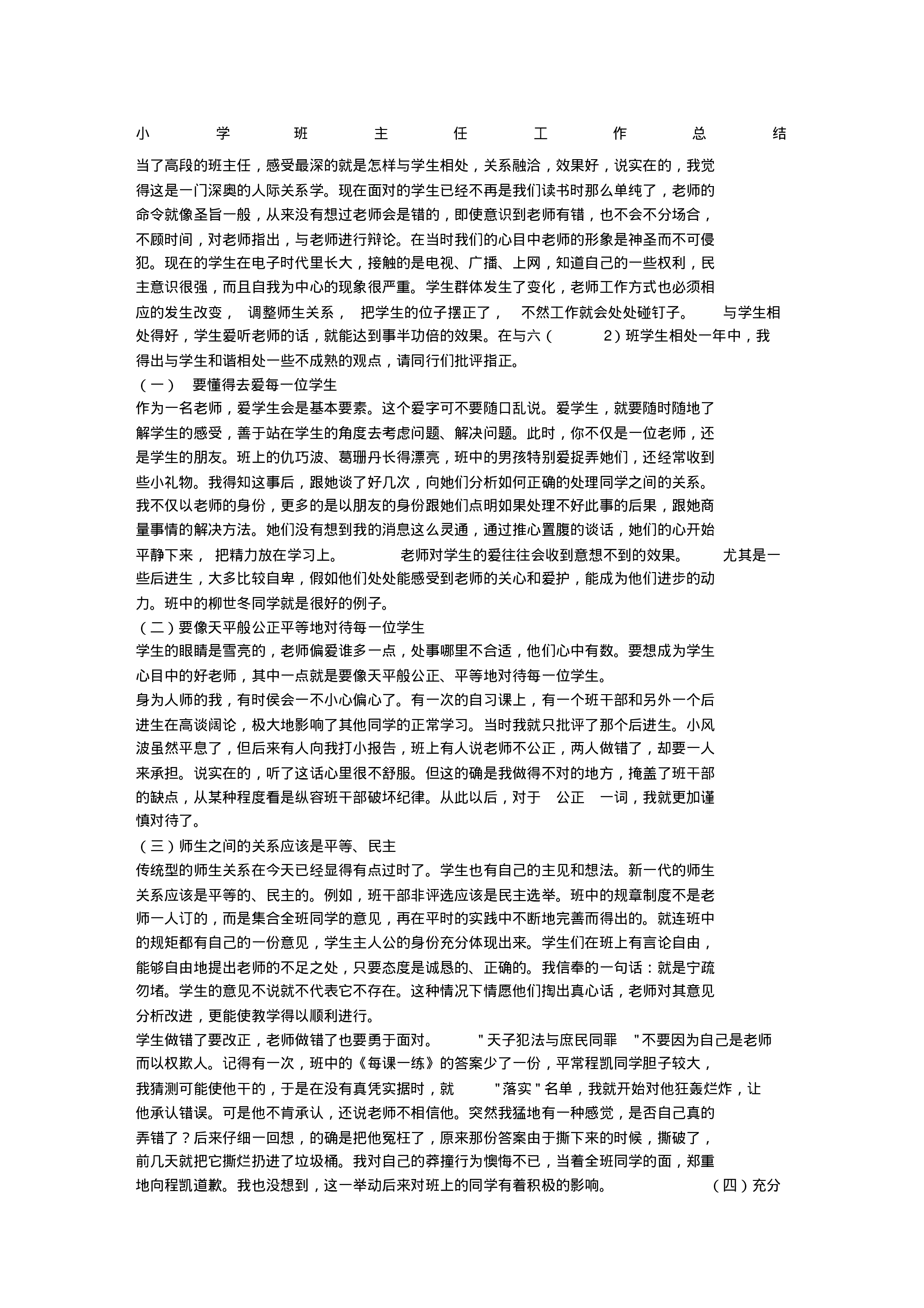 小学班主任工作总结.pdf 第1页