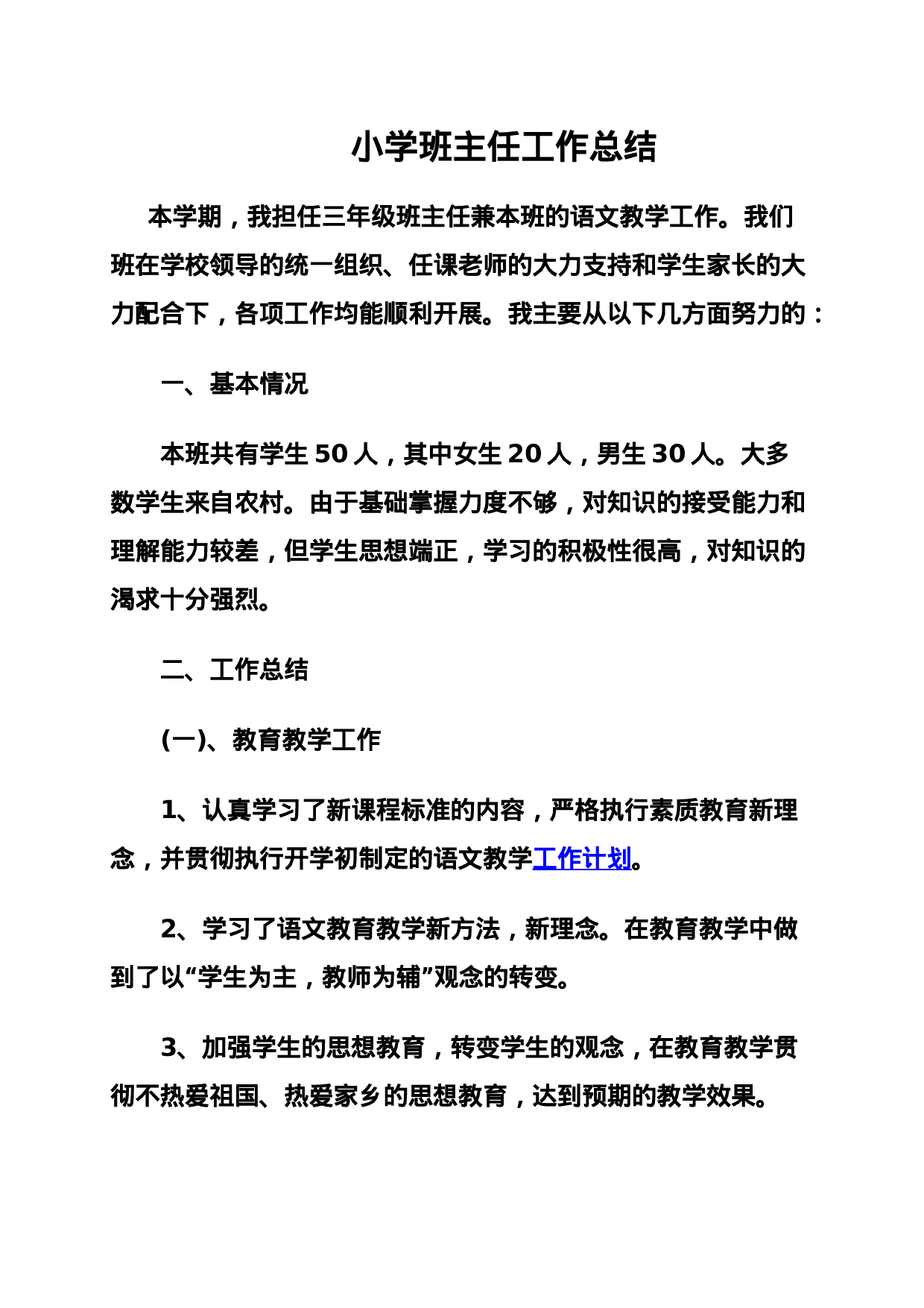 小学班主任工作总结.docx 第1页