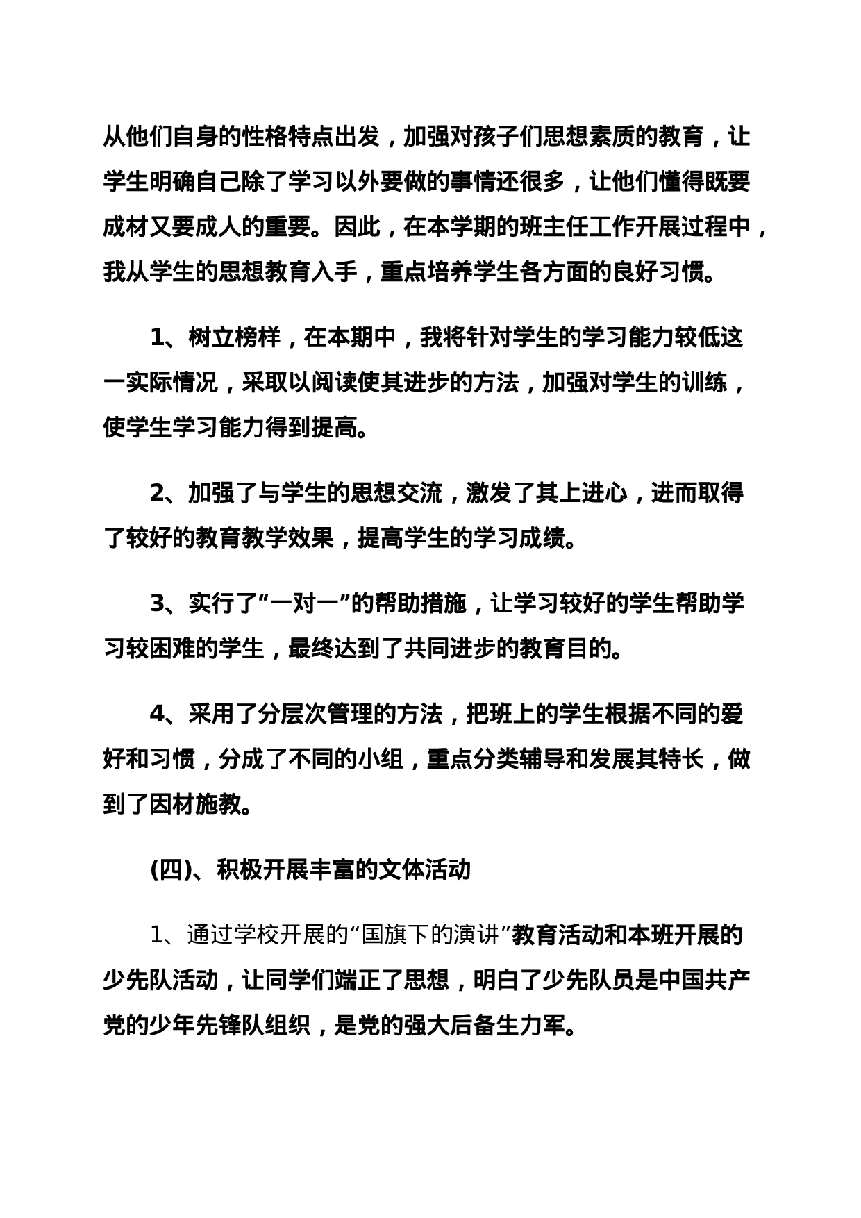 小学班主任工作总结.docx 第3页