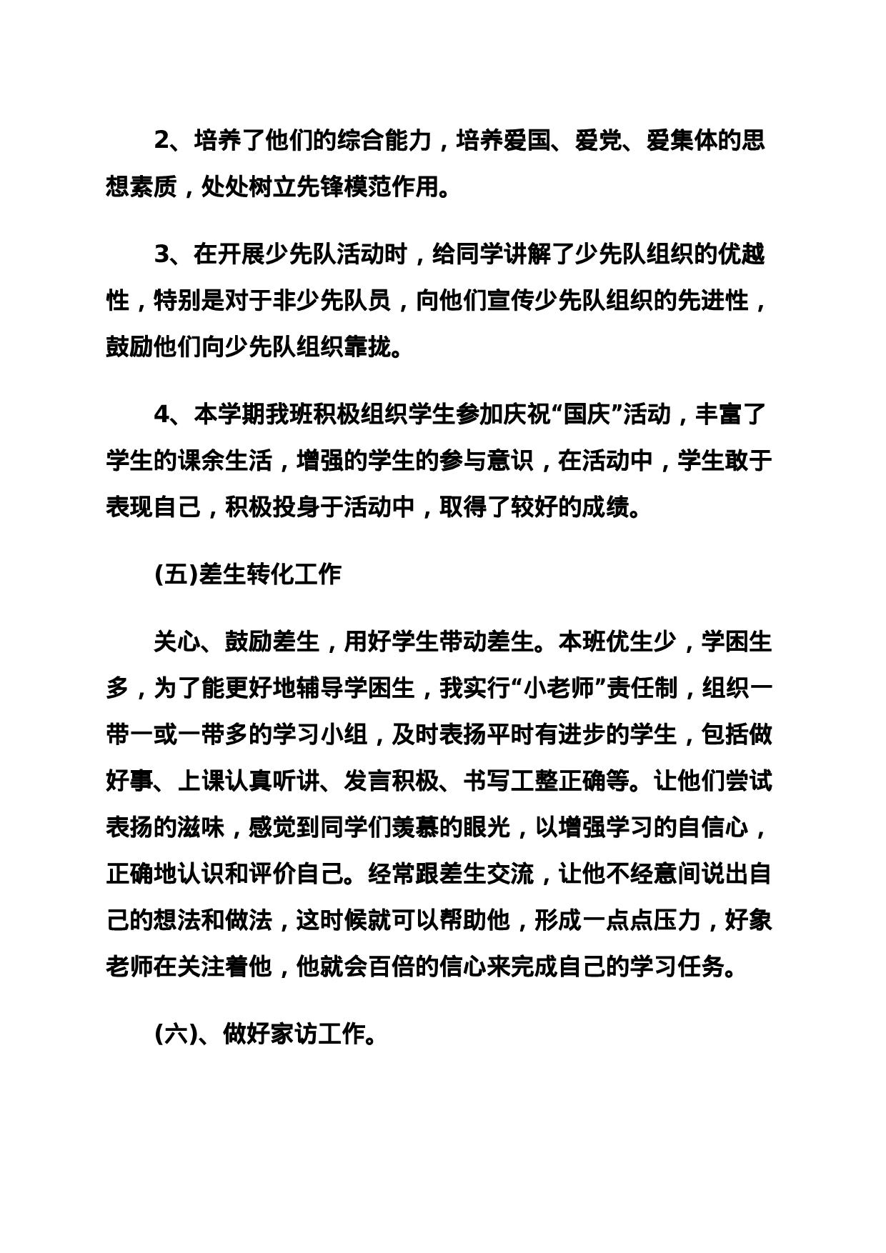 小学班主任工作总结.docx 第4页