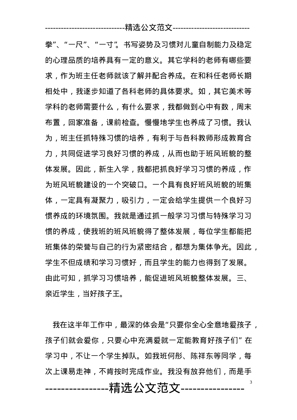 小学班主任工作总结(共5篇)-772149112324.doc 第3页