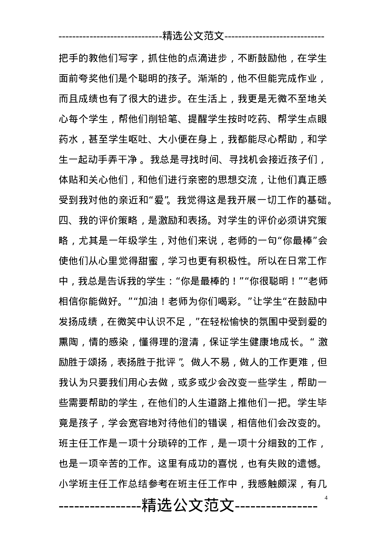 小学班主任工作总结(共5篇)-772149112324.doc 第4页
