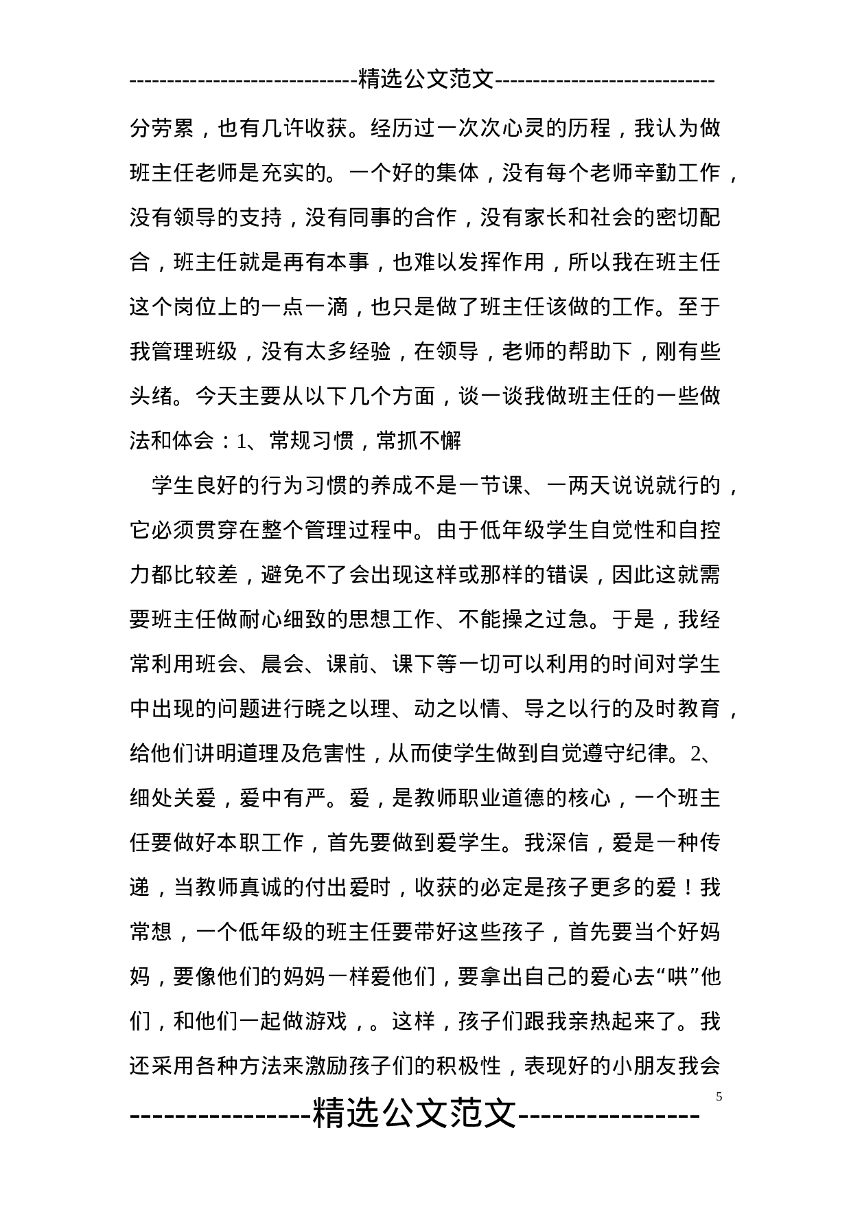 小学班主任工作总结(共5篇)-772149112324.doc 第5页