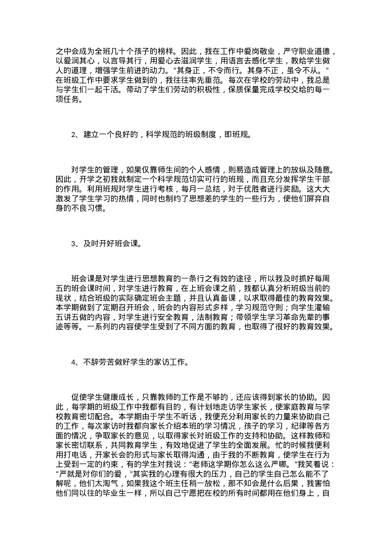 小学班主任工作总结（3篇）-44ec90aa849c.docx 第2页