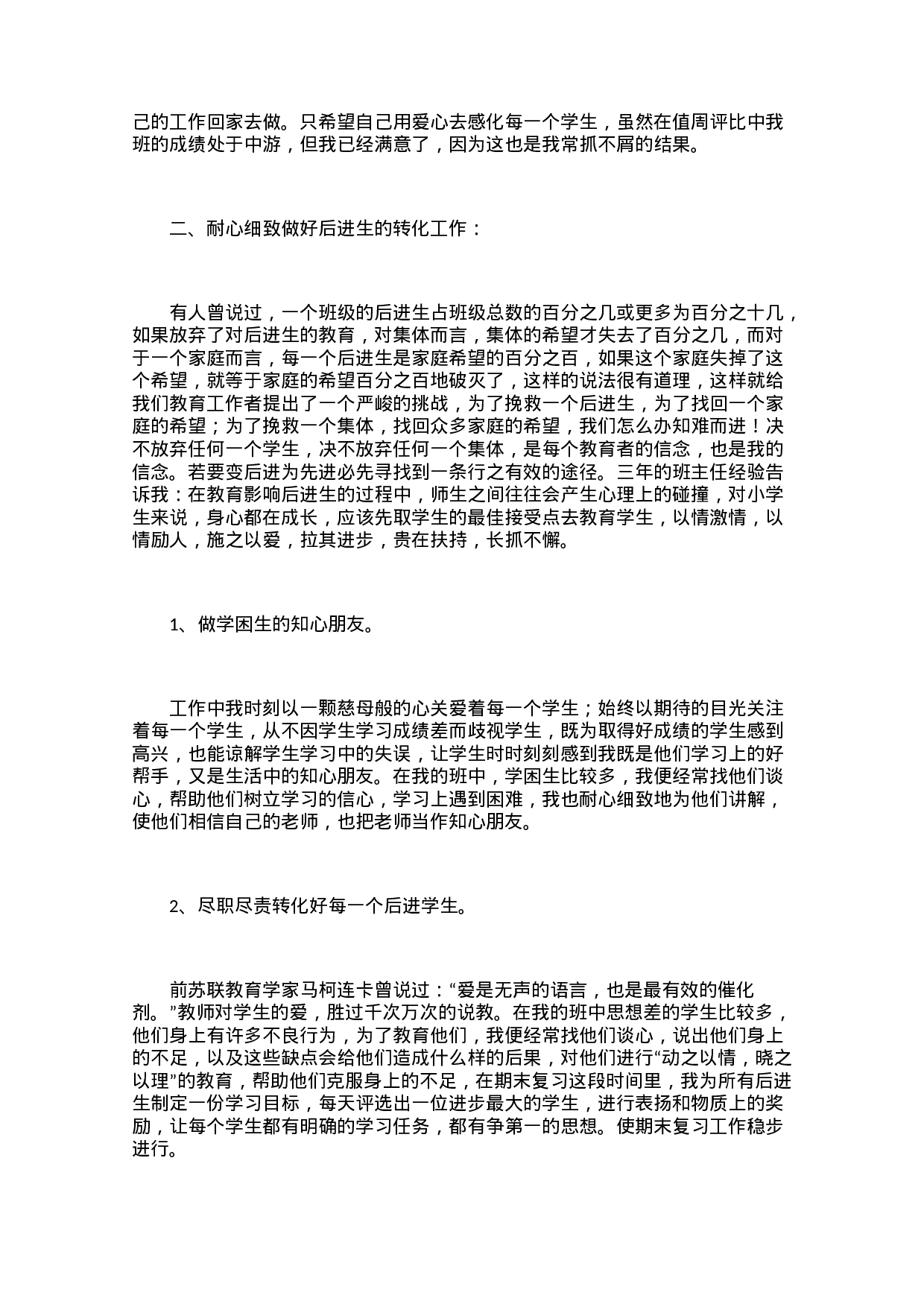 小学班主任工作总结（3篇）-44ec90aa849c.docx 第3页