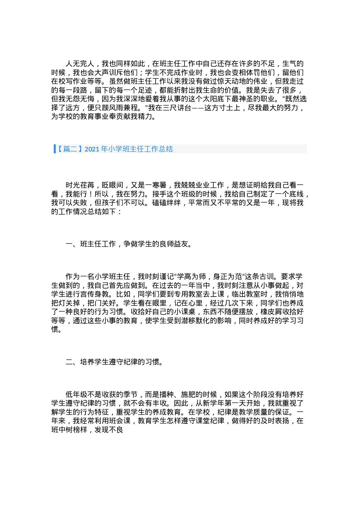 小学班主任工作总结（3篇）-44ec90aa849c.docx 第4页
