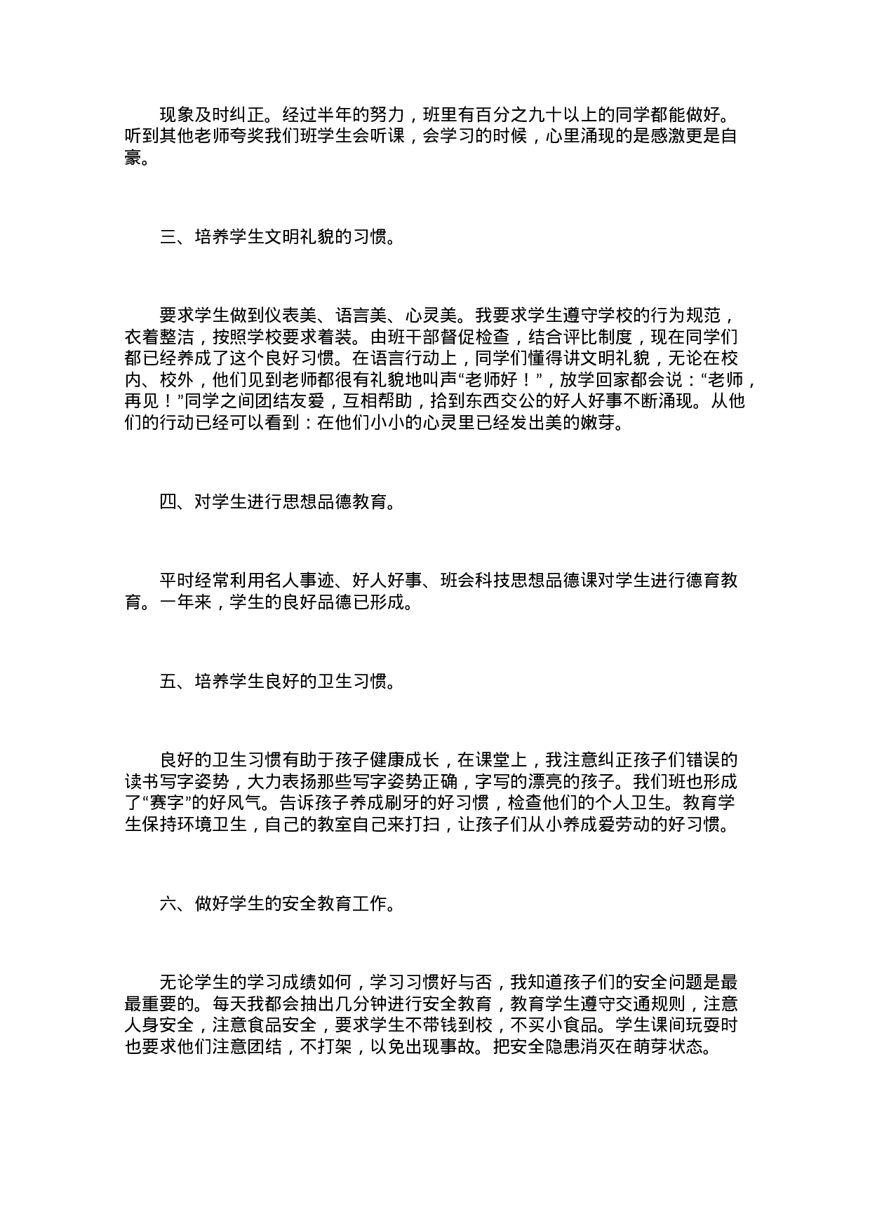 小学班主任工作总结（3篇）-44ec90aa849c.docx 第5页