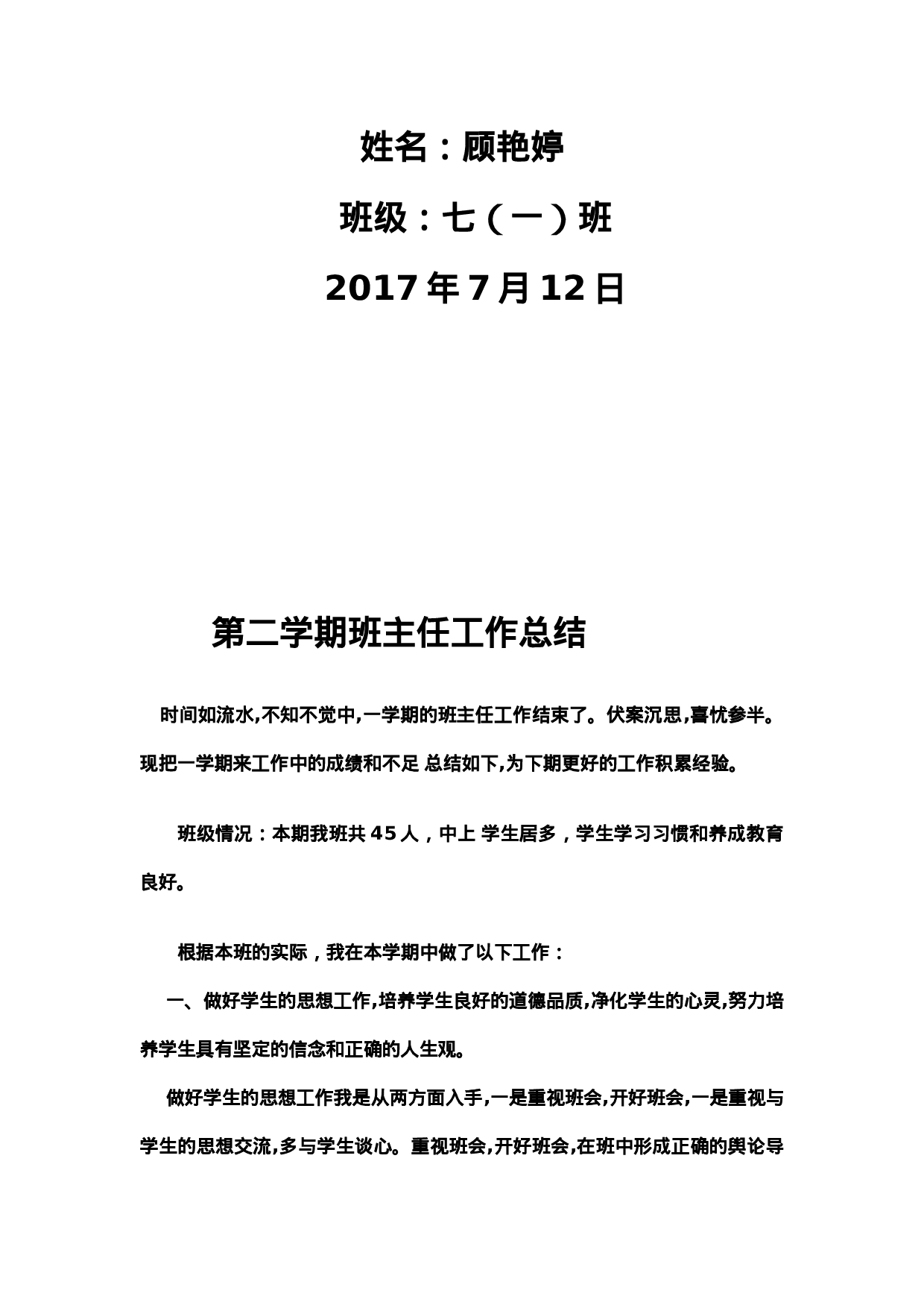 七下班主任工作总结-b8ff613df372.doc 第2页