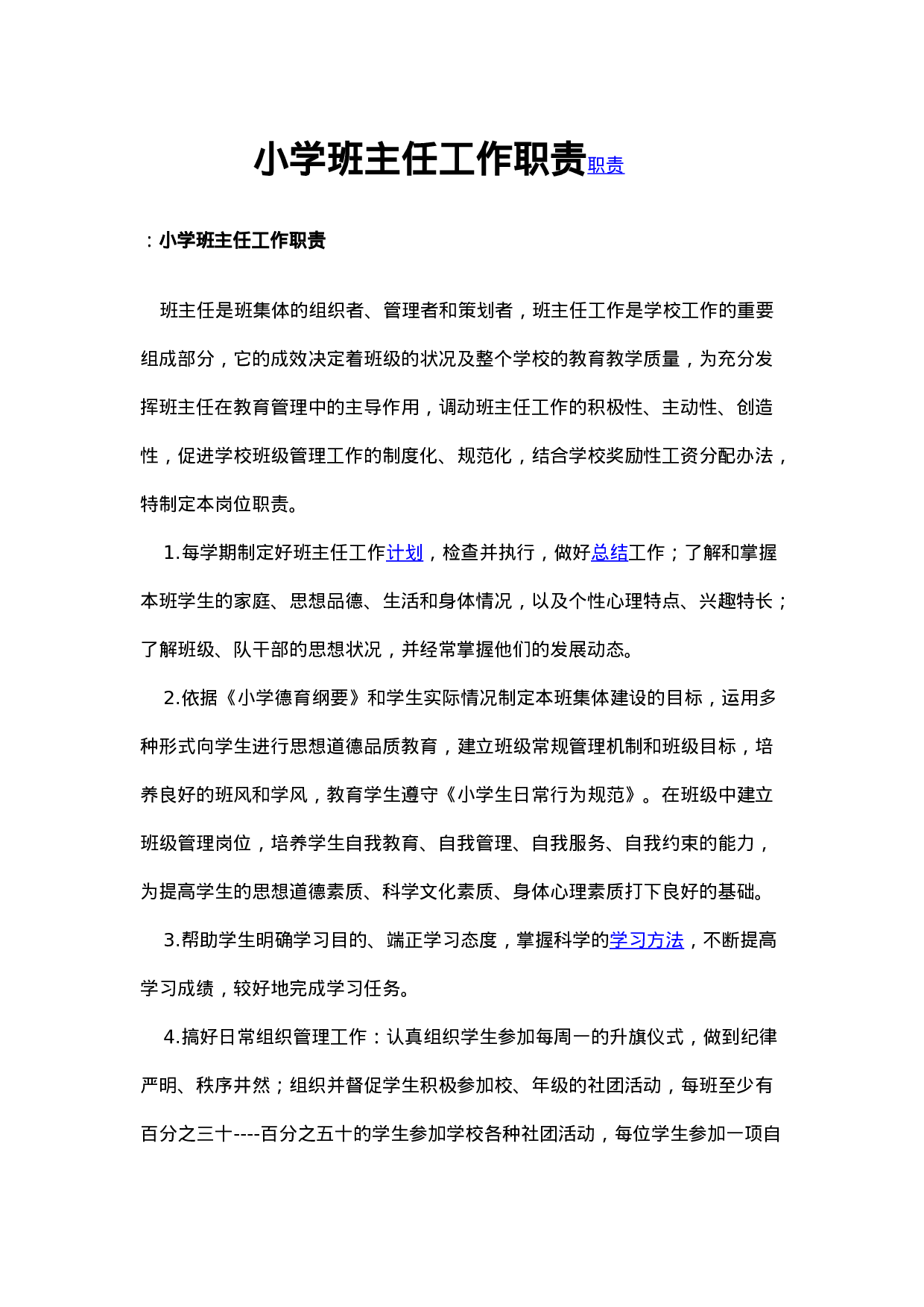 小学班主任工作职责职责-86e7db245319.docx 第1页