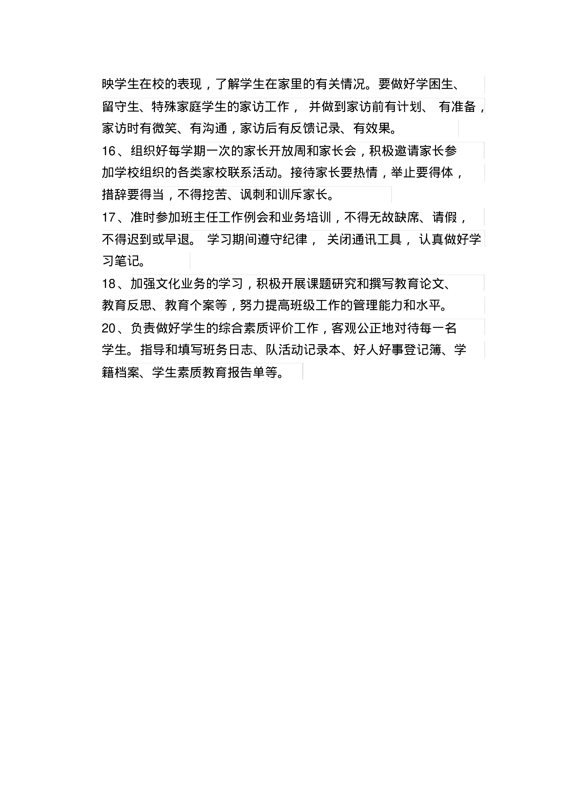 小学班主任工作职责一例-396a3bdb163e.pdf 第3页