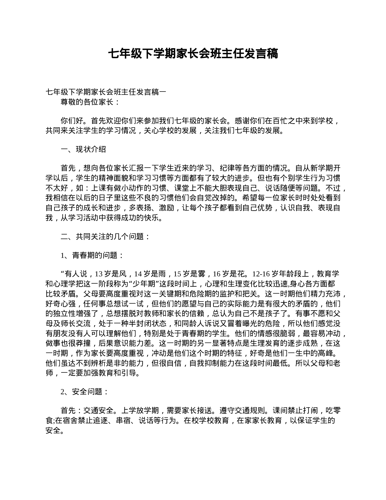 七年级下学期家长会班主任发言稿-b7308af83141.doc 第1页