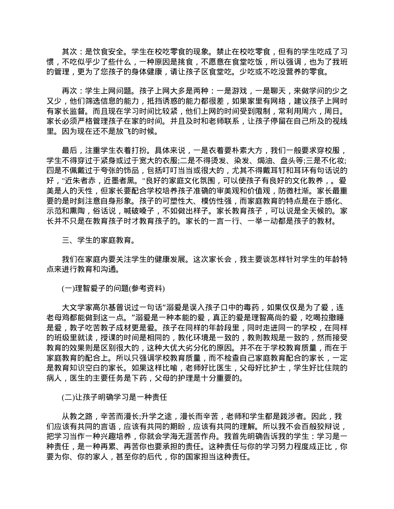 七年级下学期家长会班主任发言稿-b7308af83141.doc 第2页
