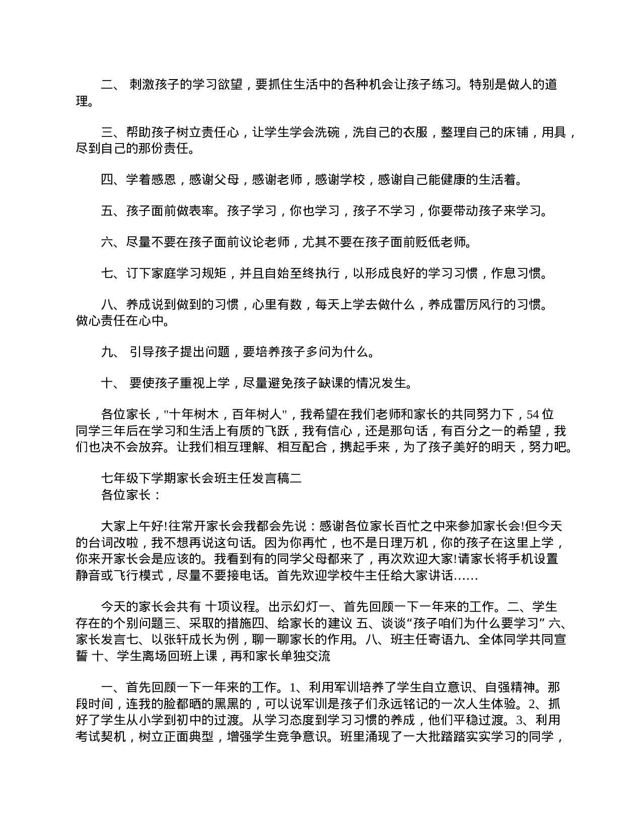 七年级下学期家长会班主任发言稿-87c47297b5ff.doc 第4页