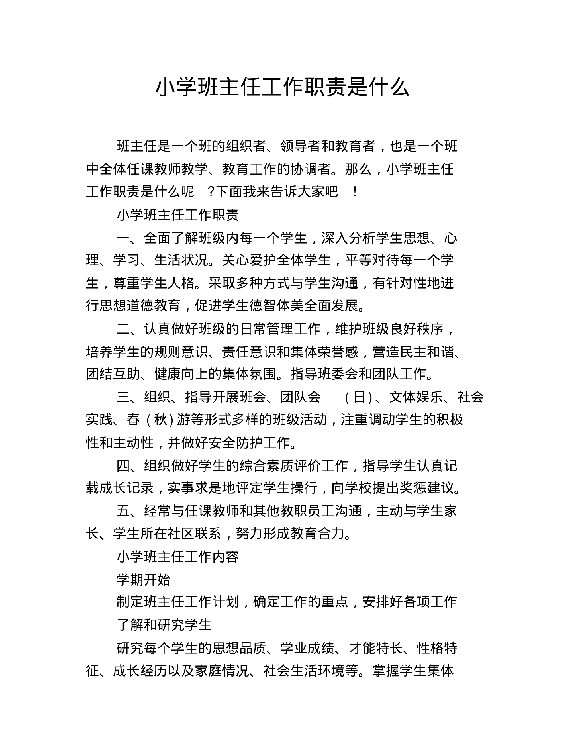 小学班主任工作职责是什么-3903a4f2689c.pdf 第1页