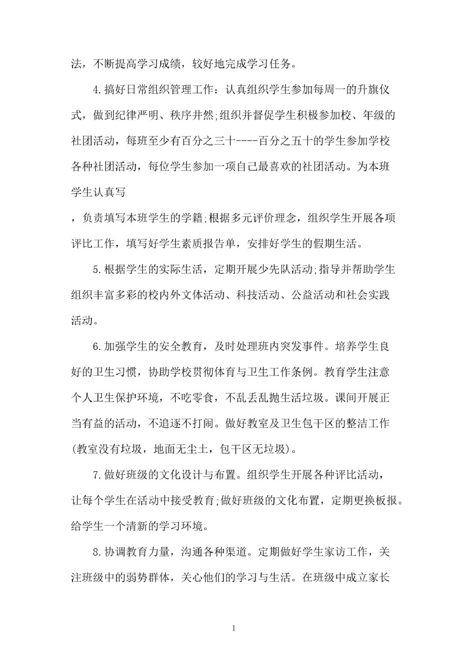 小学班主任工作职责范文-2b4f65915ab8.pdf 第2页