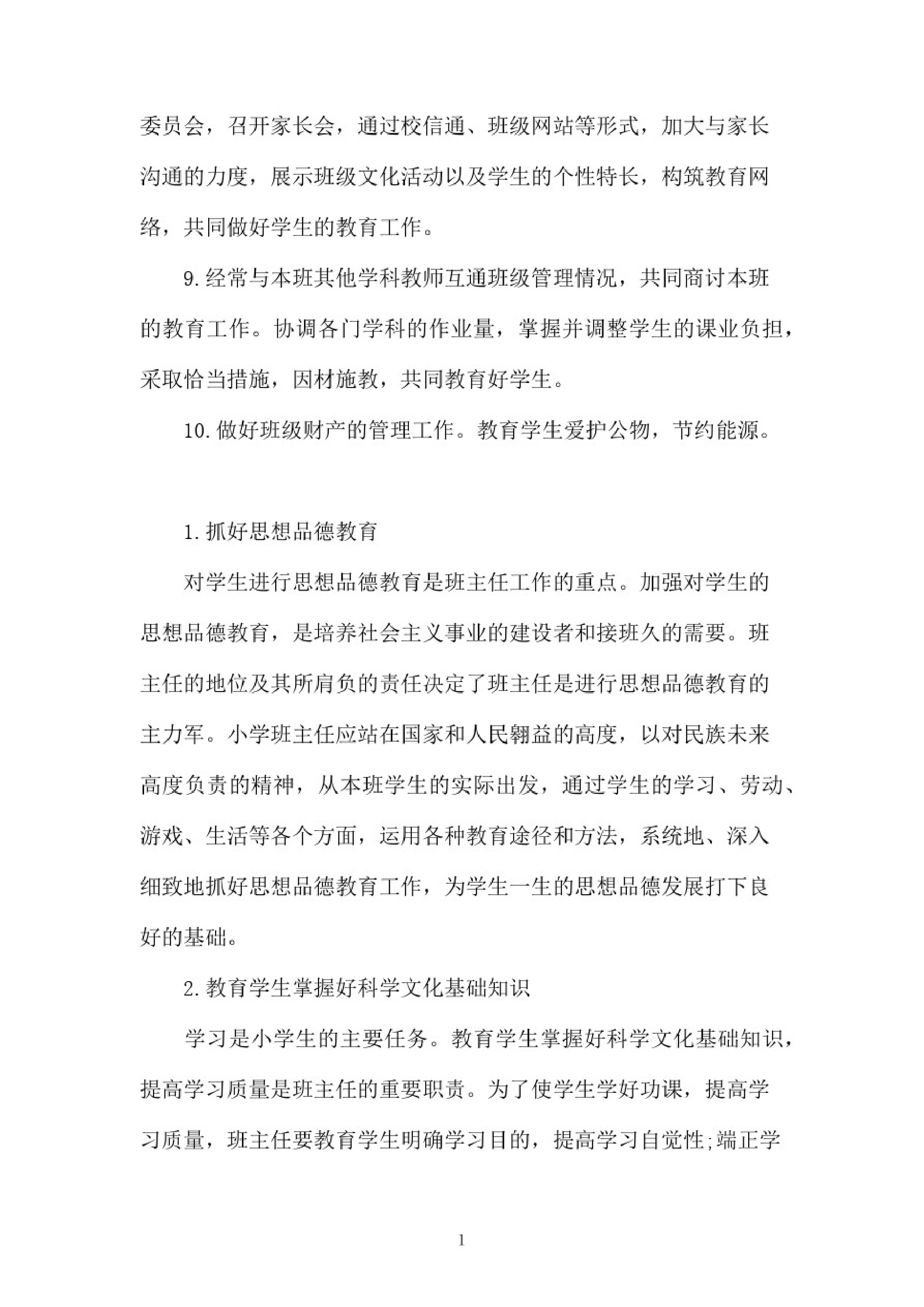 小学班主任工作职责范文-2b4f65915ab8.pdf 第3页