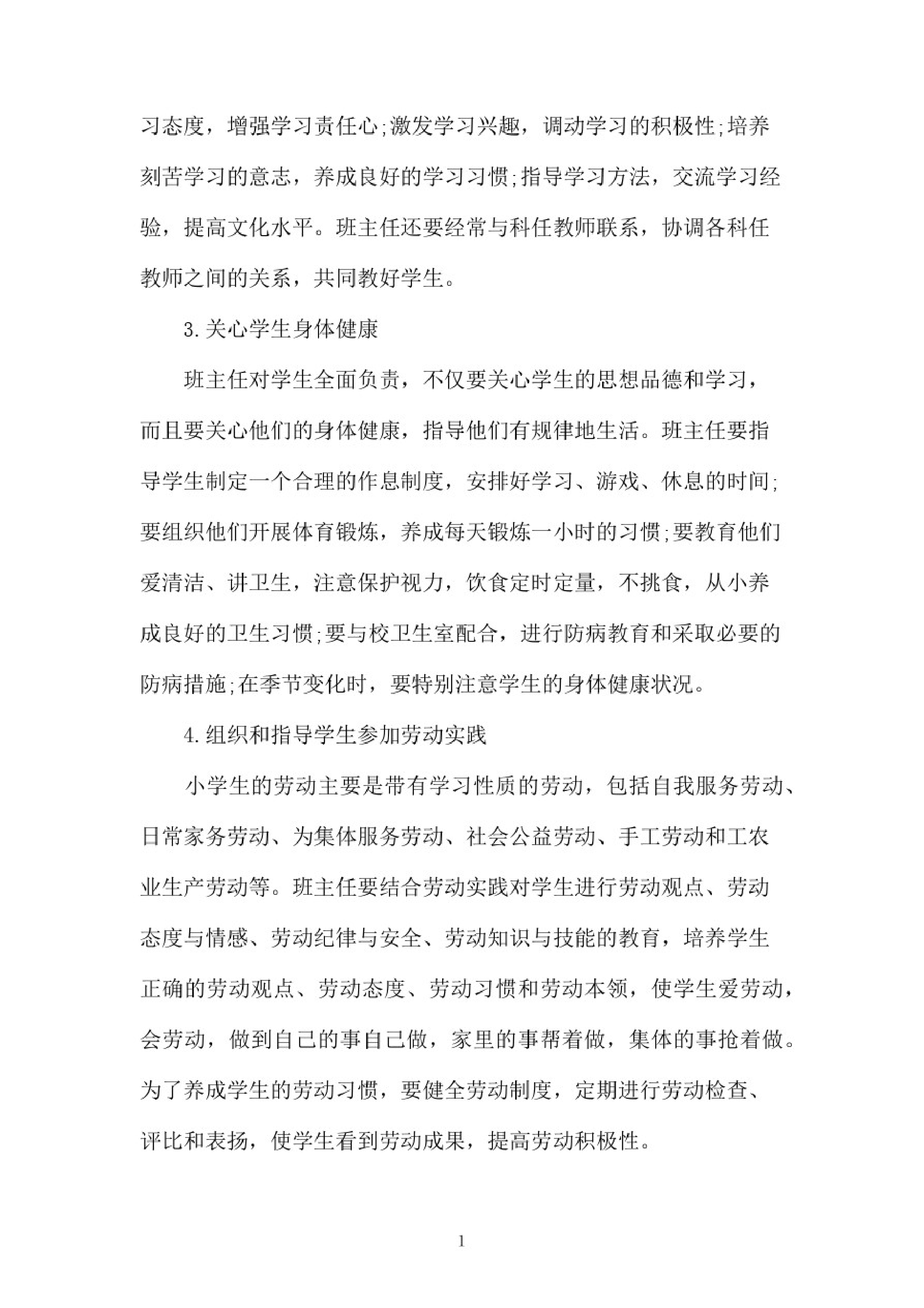 小学班主任工作职责范文-2b4f65915ab8.pdf 第4页