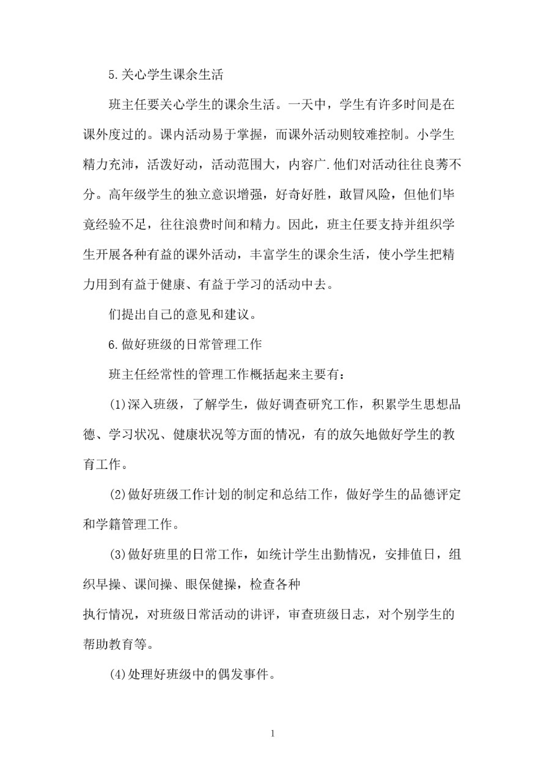 小学班主任工作职责范文-2b4f65915ab8.pdf 第5页