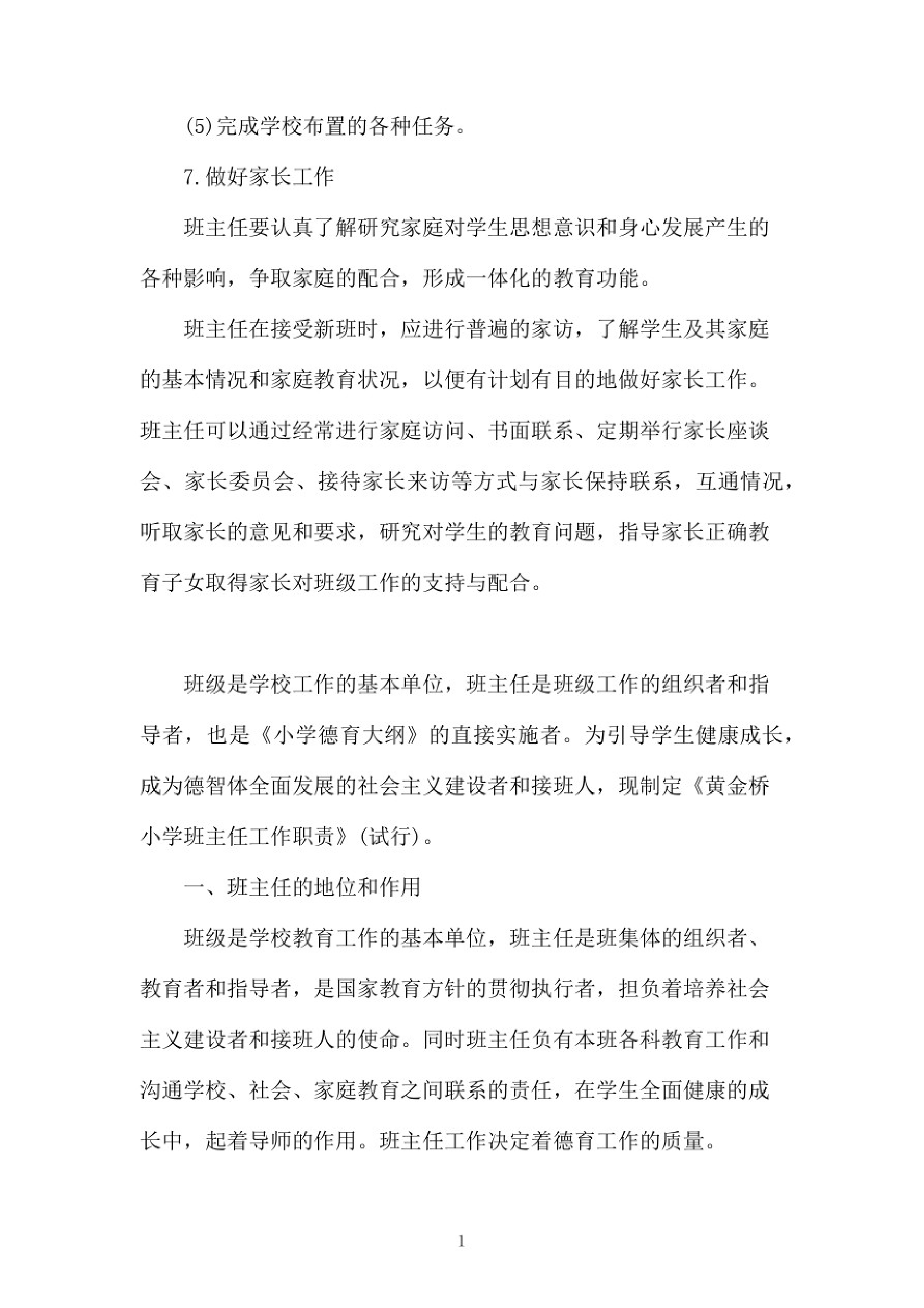 小学班主任工作职责范文-2b4f65915ab8.pdf 第6页