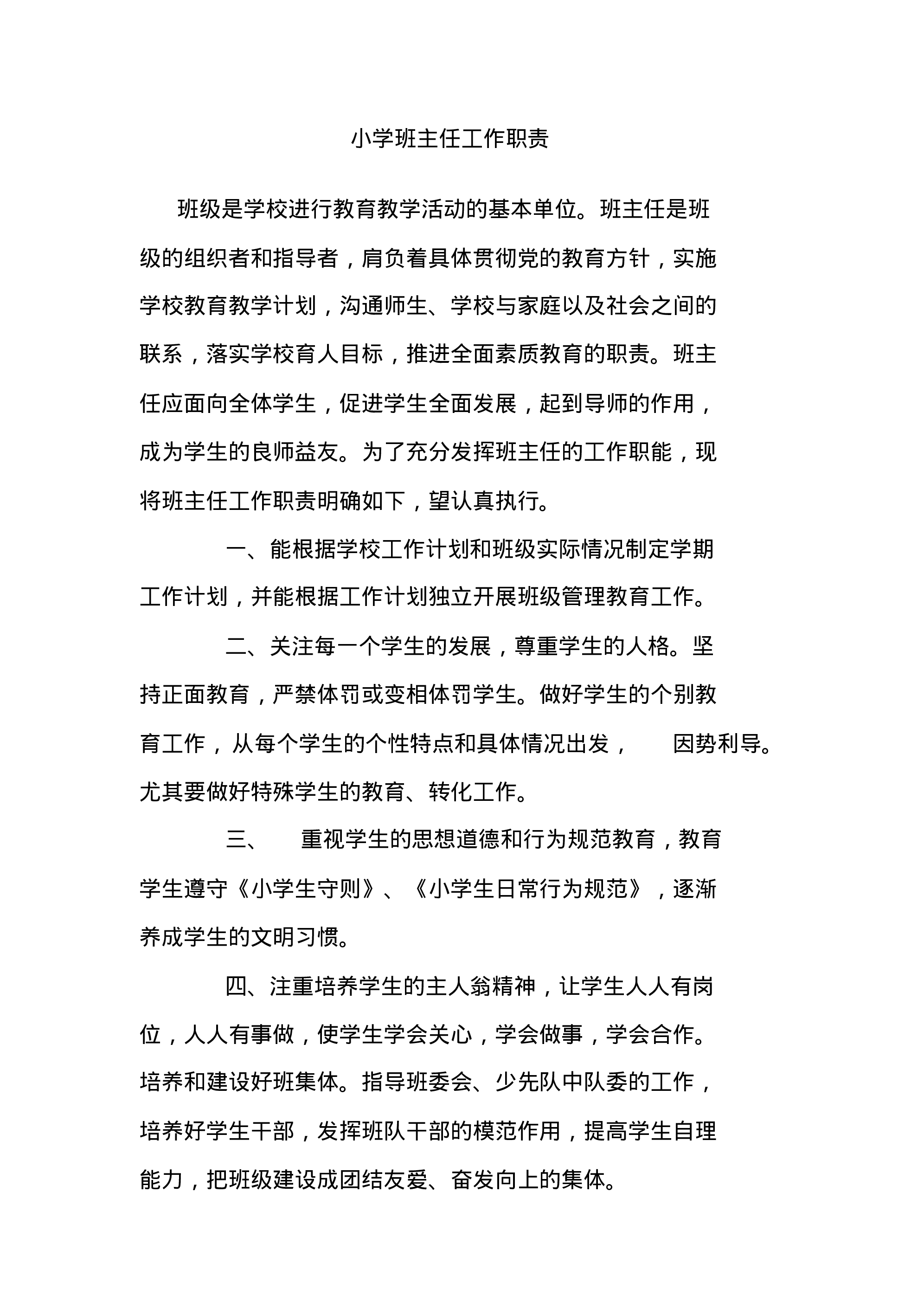 小学班主任工作职责-9a35e7756e73.pdf 第1页