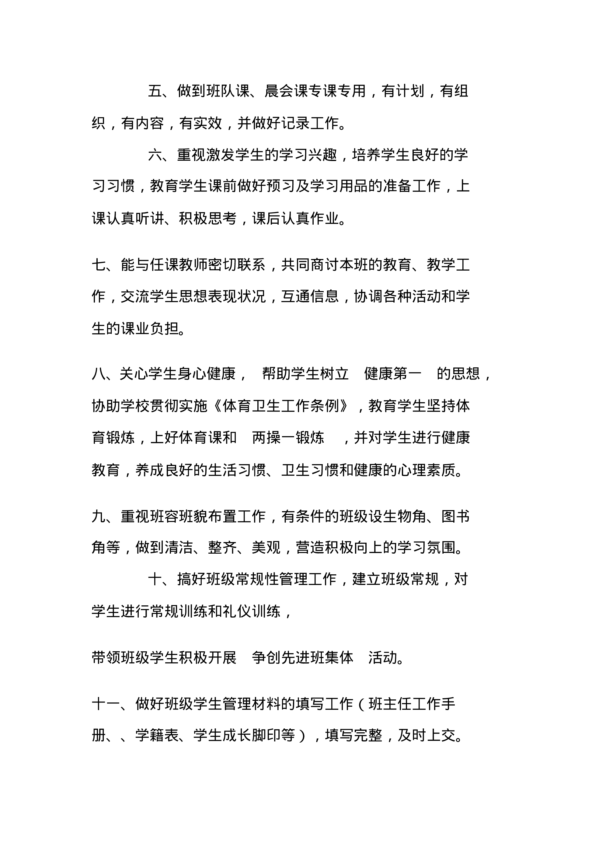 小学班主任工作职责-9a35e7756e73.pdf 第2页