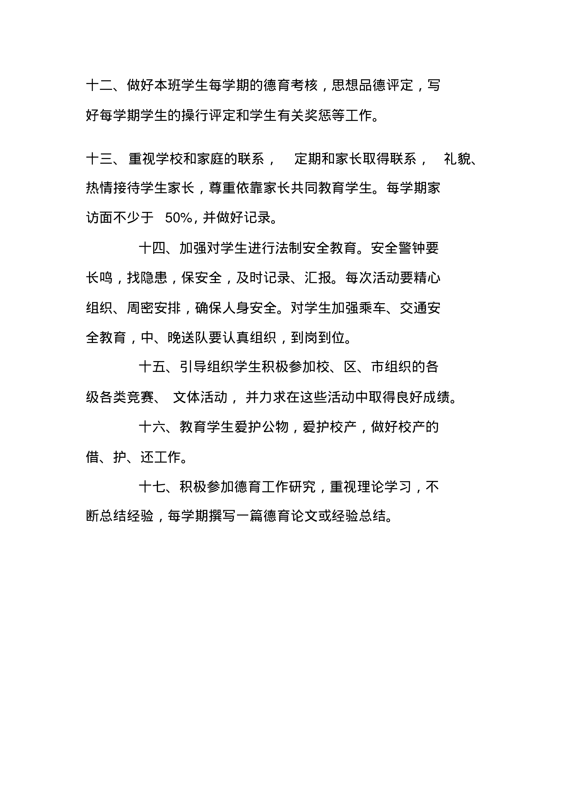 小学班主任工作职责-9a35e7756e73.pdf 第3页