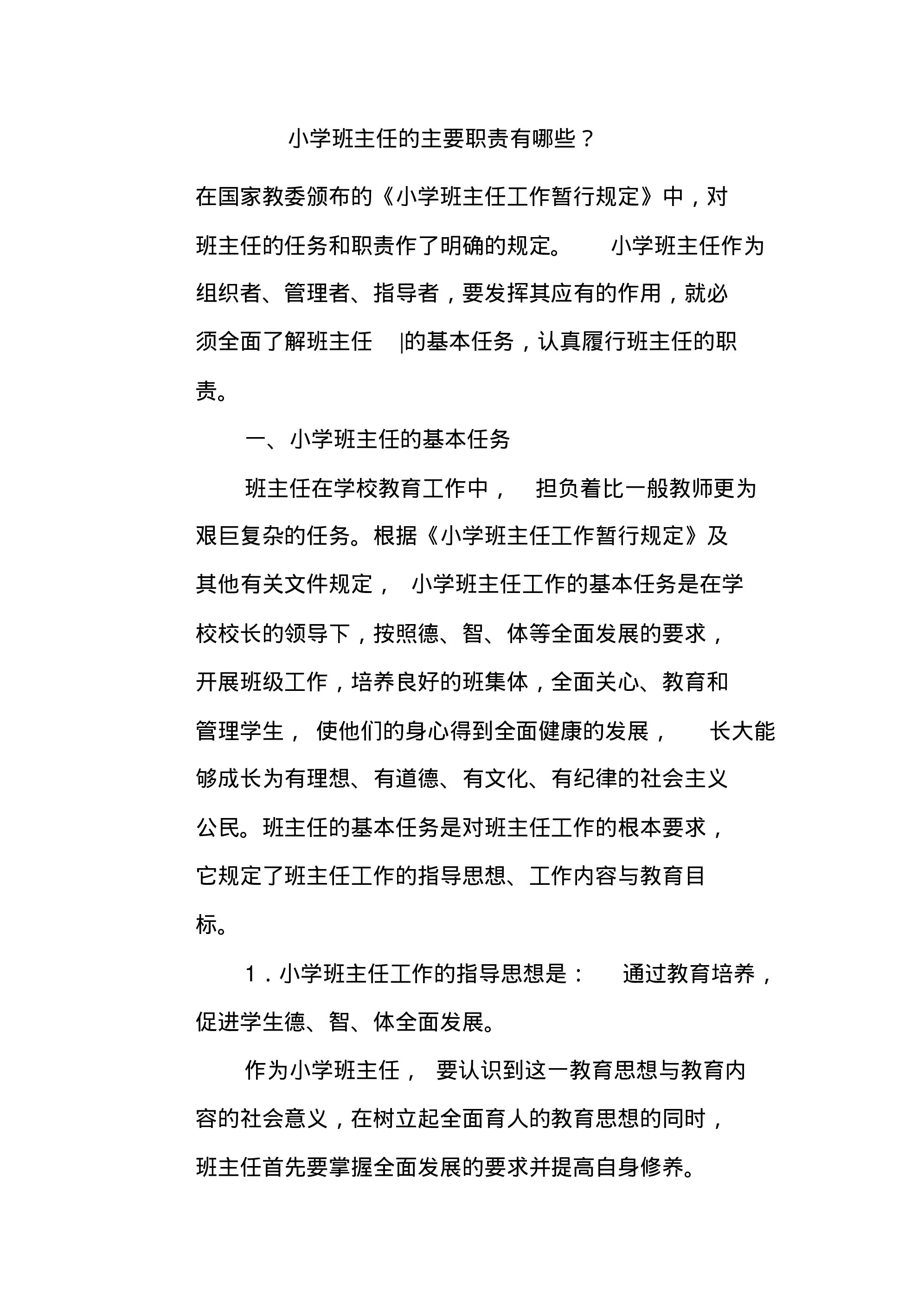小学班主任工作职责-9a35e7756e73.pdf 第4页