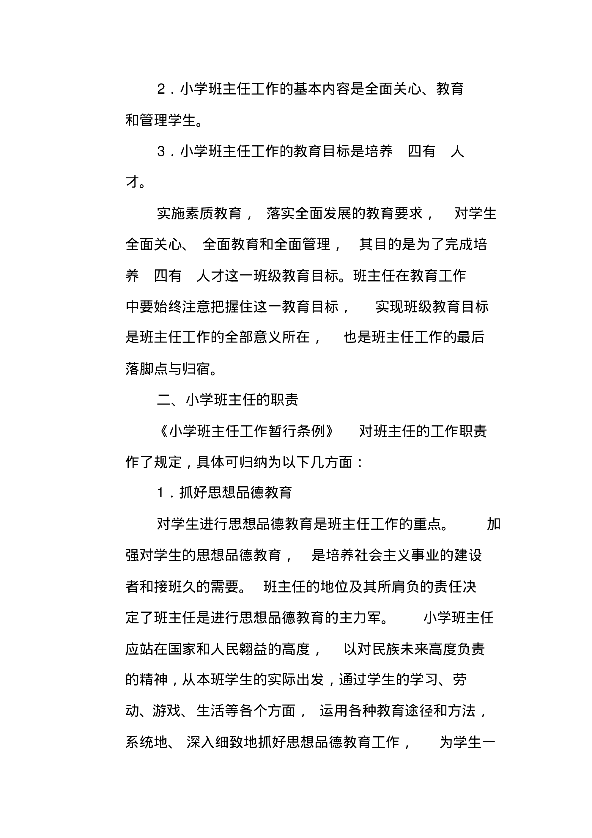 小学班主任工作职责-9a35e7756e73.pdf 第5页