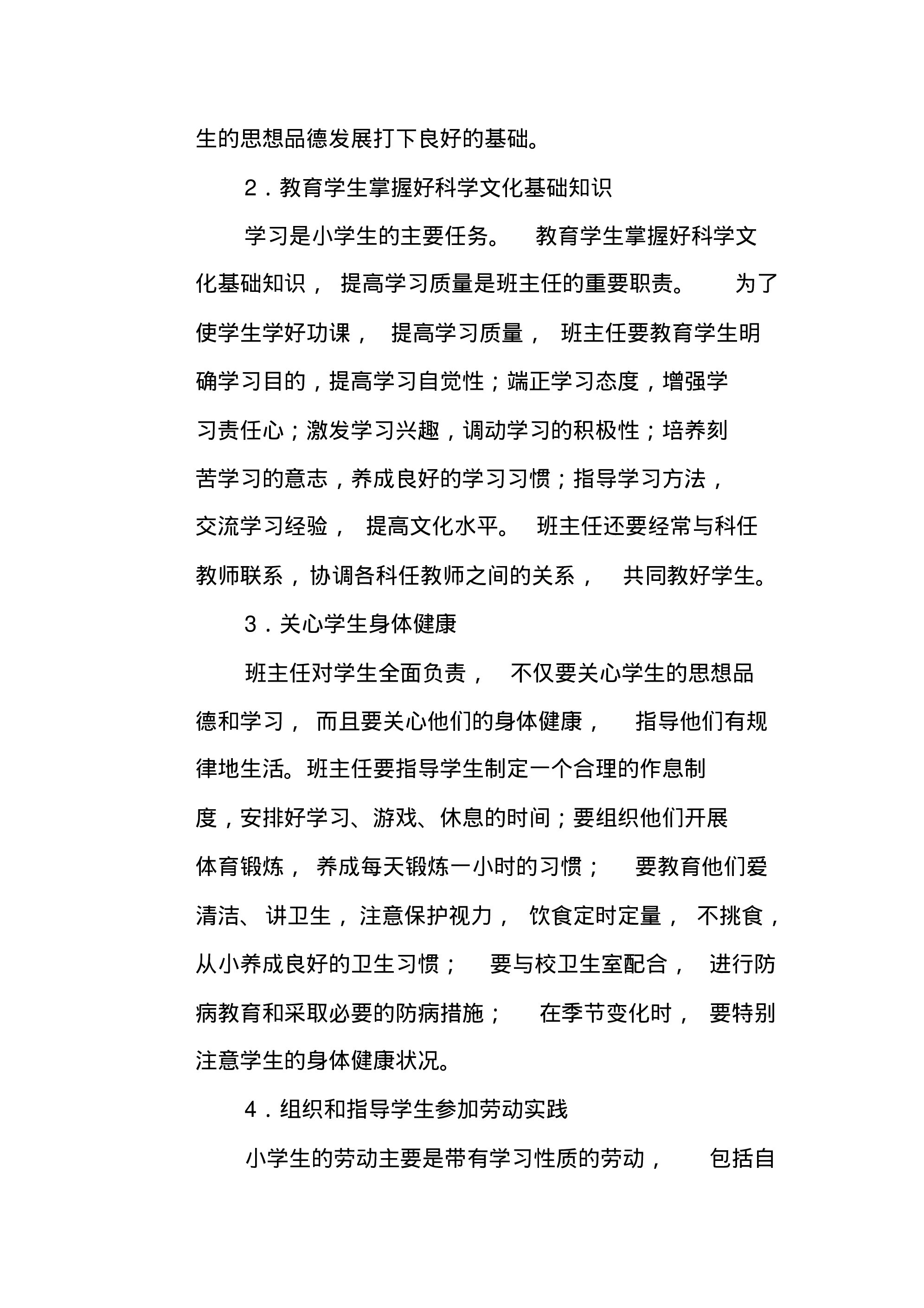 小学班主任工作职责-9a35e7756e73.pdf 第6页