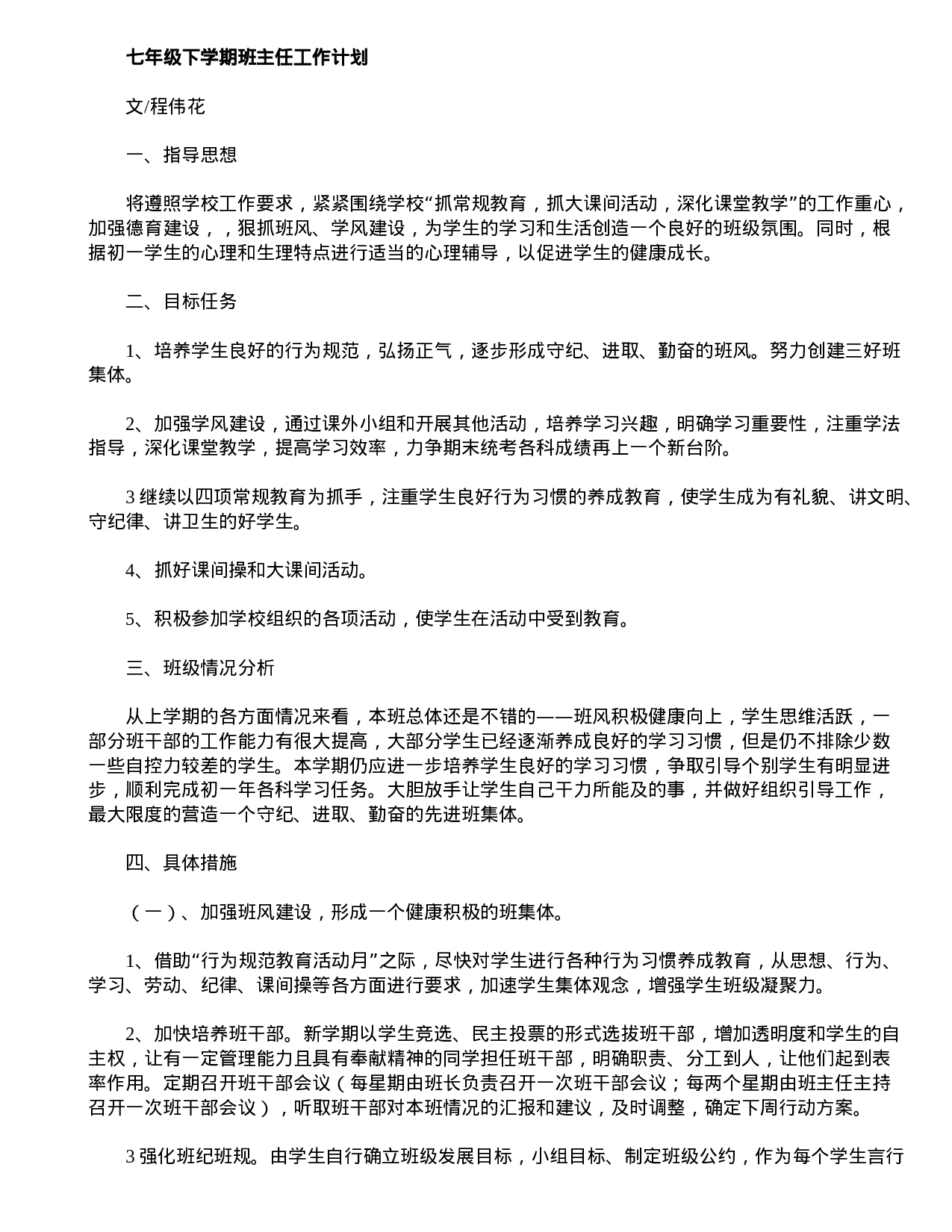 七年级下学期班主任工作计划.doc 第1页