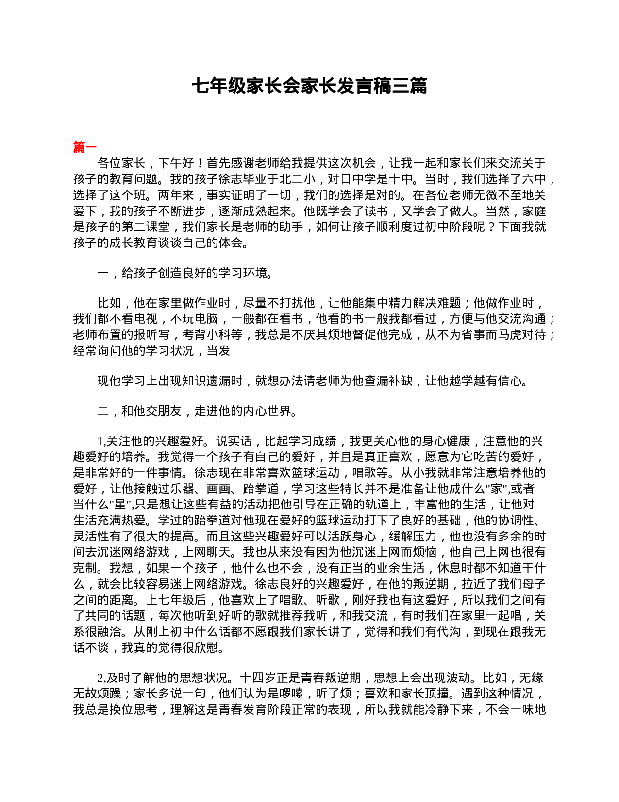 七年级家长会家长发言稿三篇-5500057f86ca.doc 第1页
