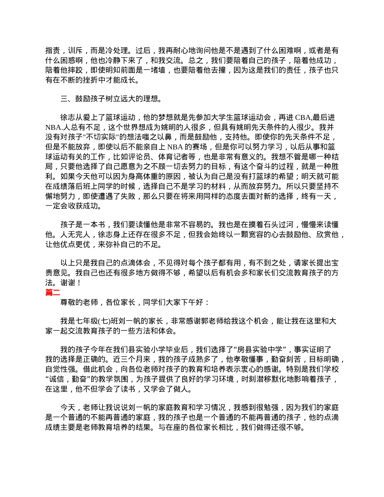 七年级家长会家长发言稿三篇-5500057f86ca.doc 第2页