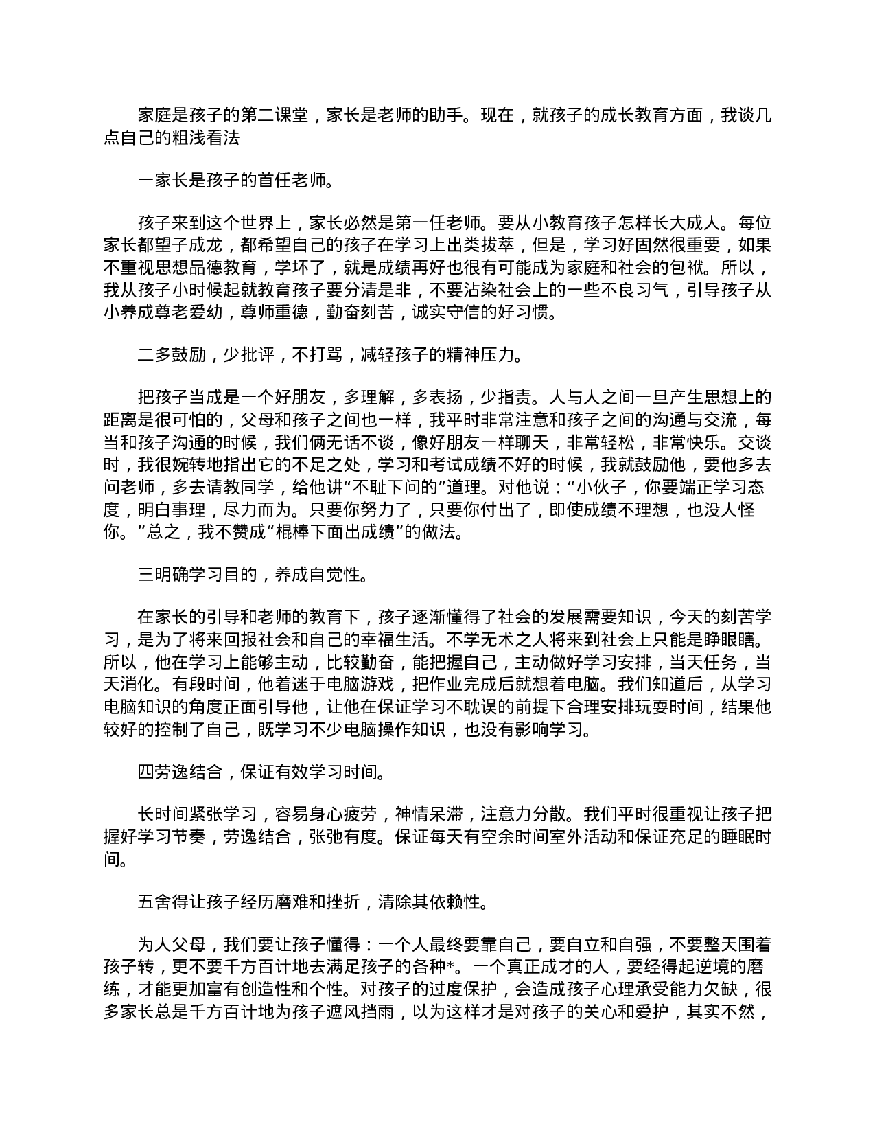 七年级家长会家长发言稿三篇-5500057f86ca.doc 第3页