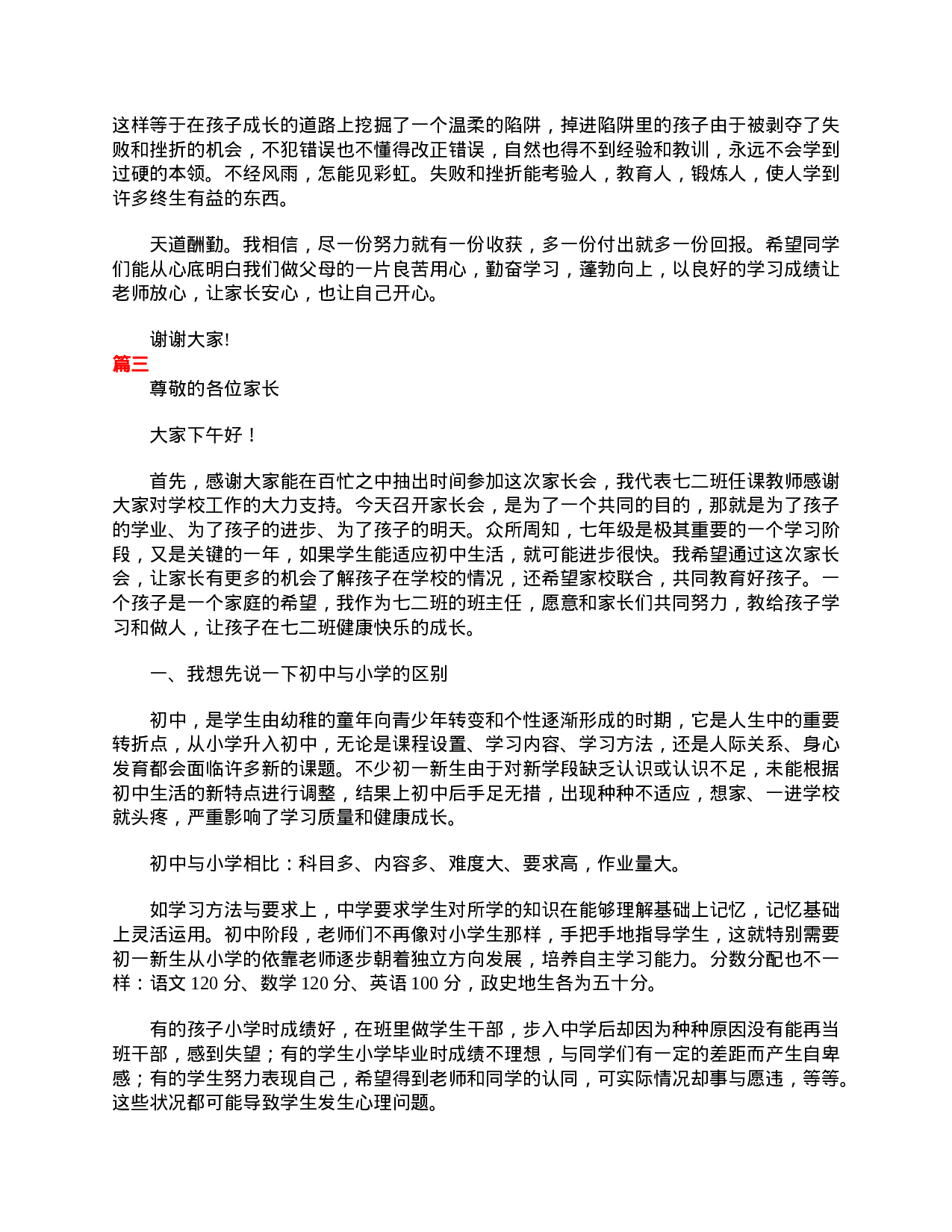 七年级家长会家长发言稿三篇-5500057f86ca.doc 第4页