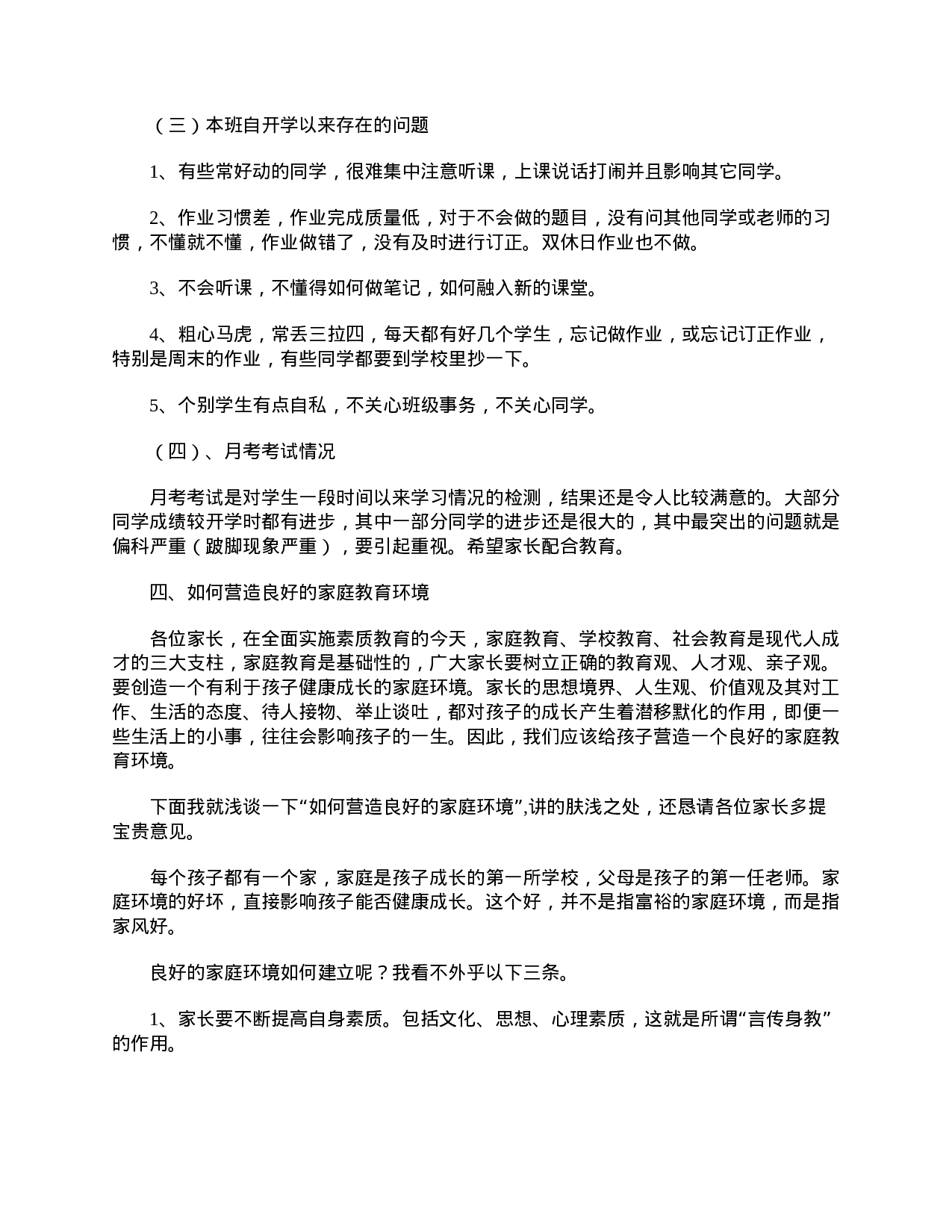 七年级家长会家长发言稿三篇-5500057f86ca.doc 第6页