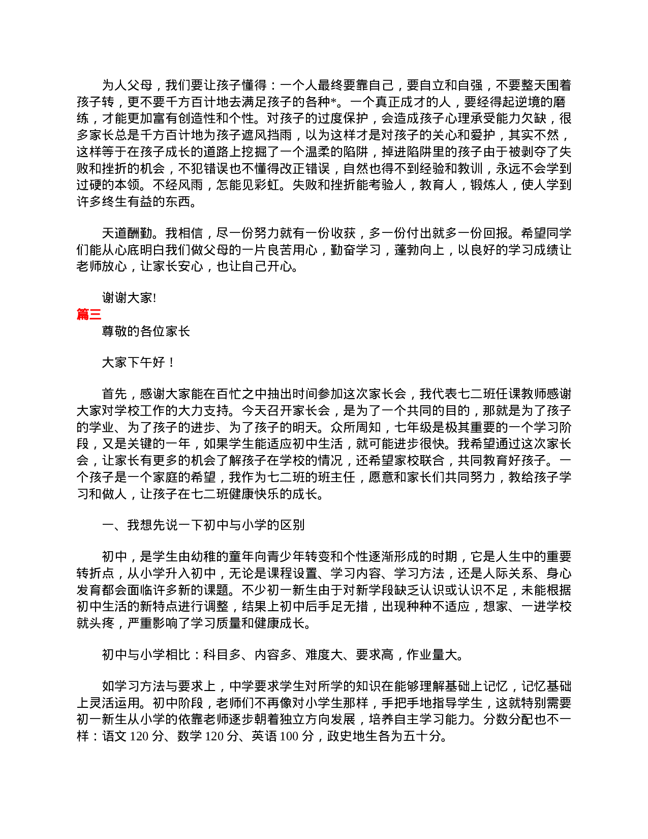 七年级家长会家长发言稿三篇.doc 第4页