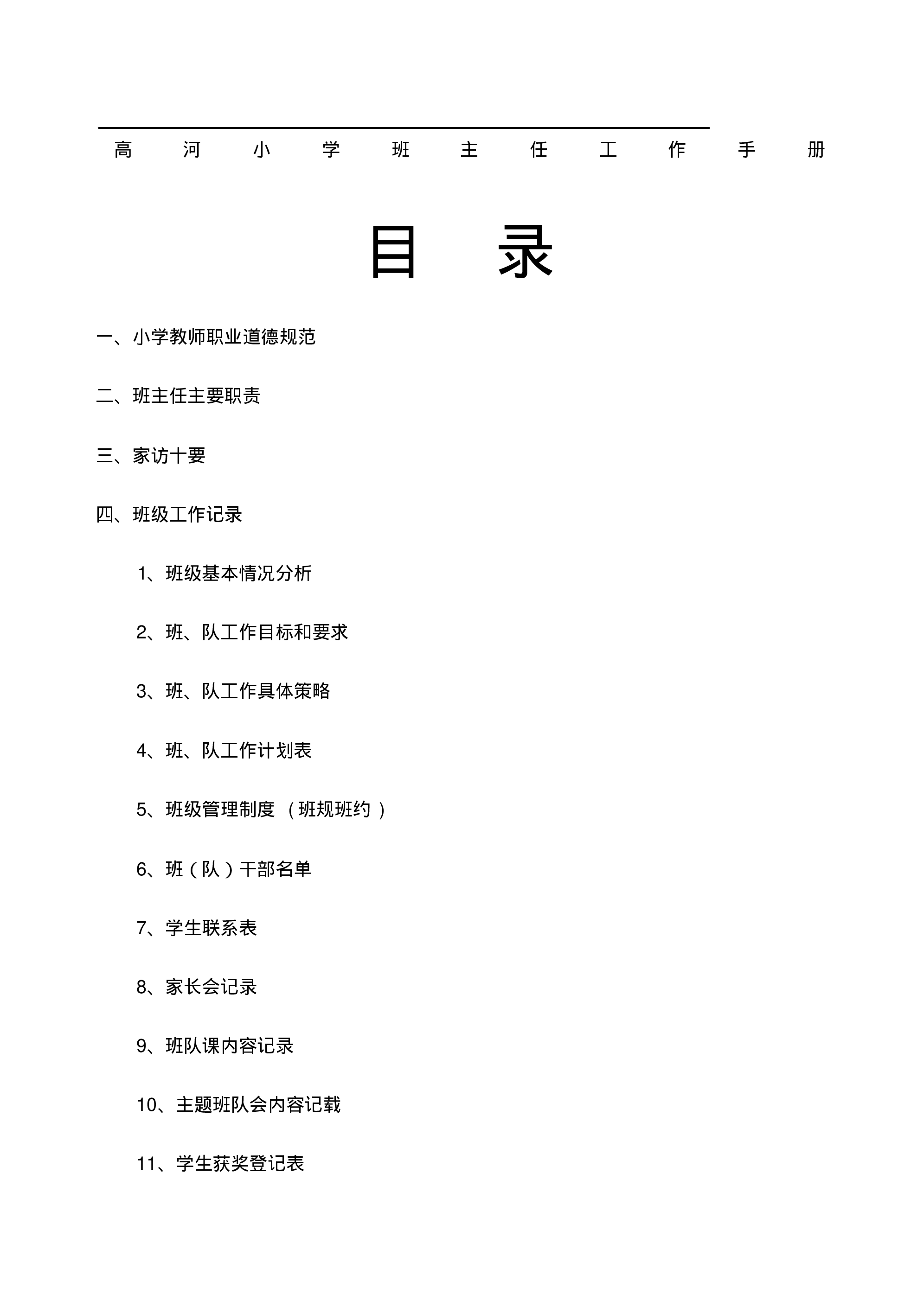 小学班主任工作手册-ee776ffee1a0.pdf 第1页