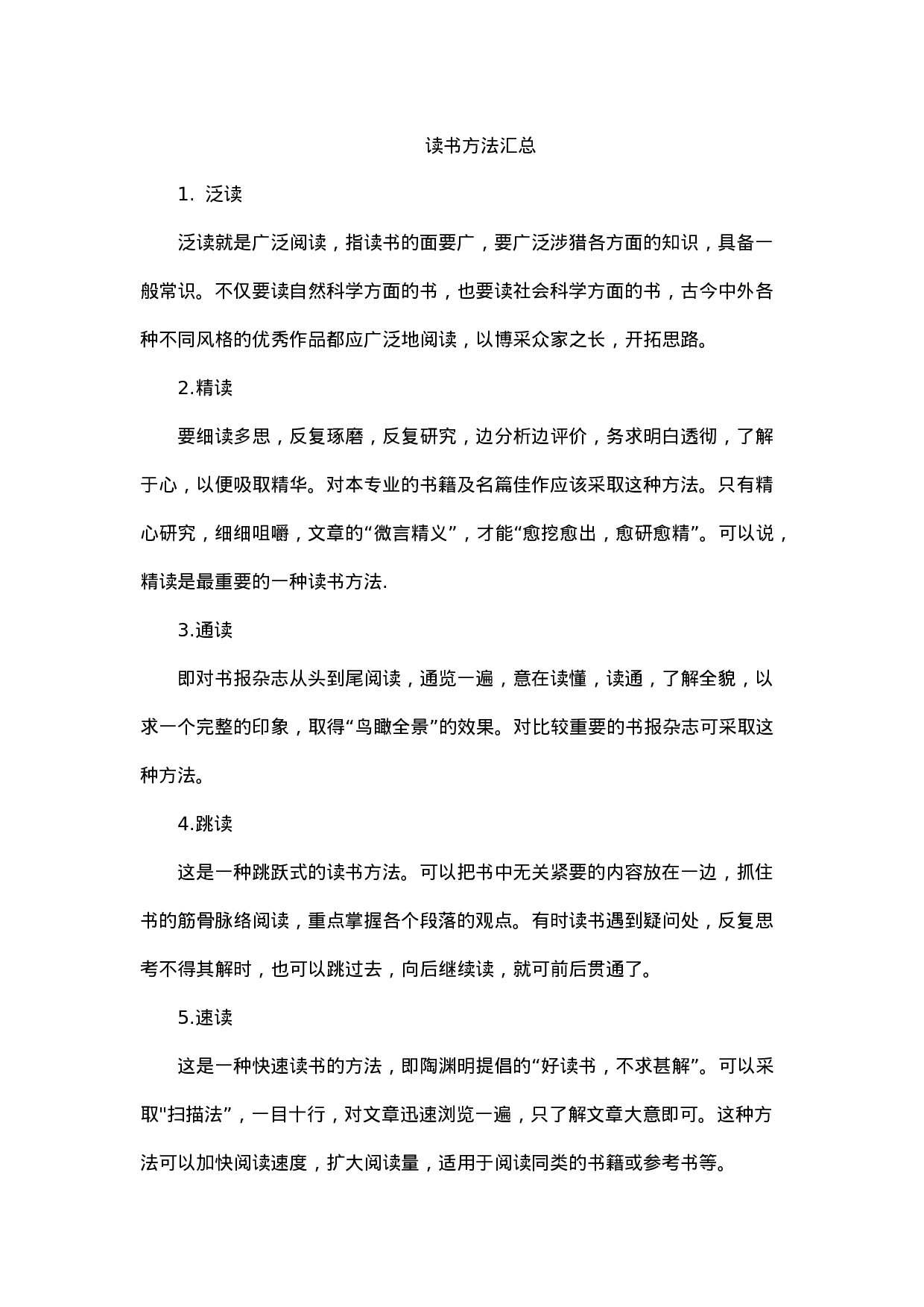 读书方法汇总.docx 第1页