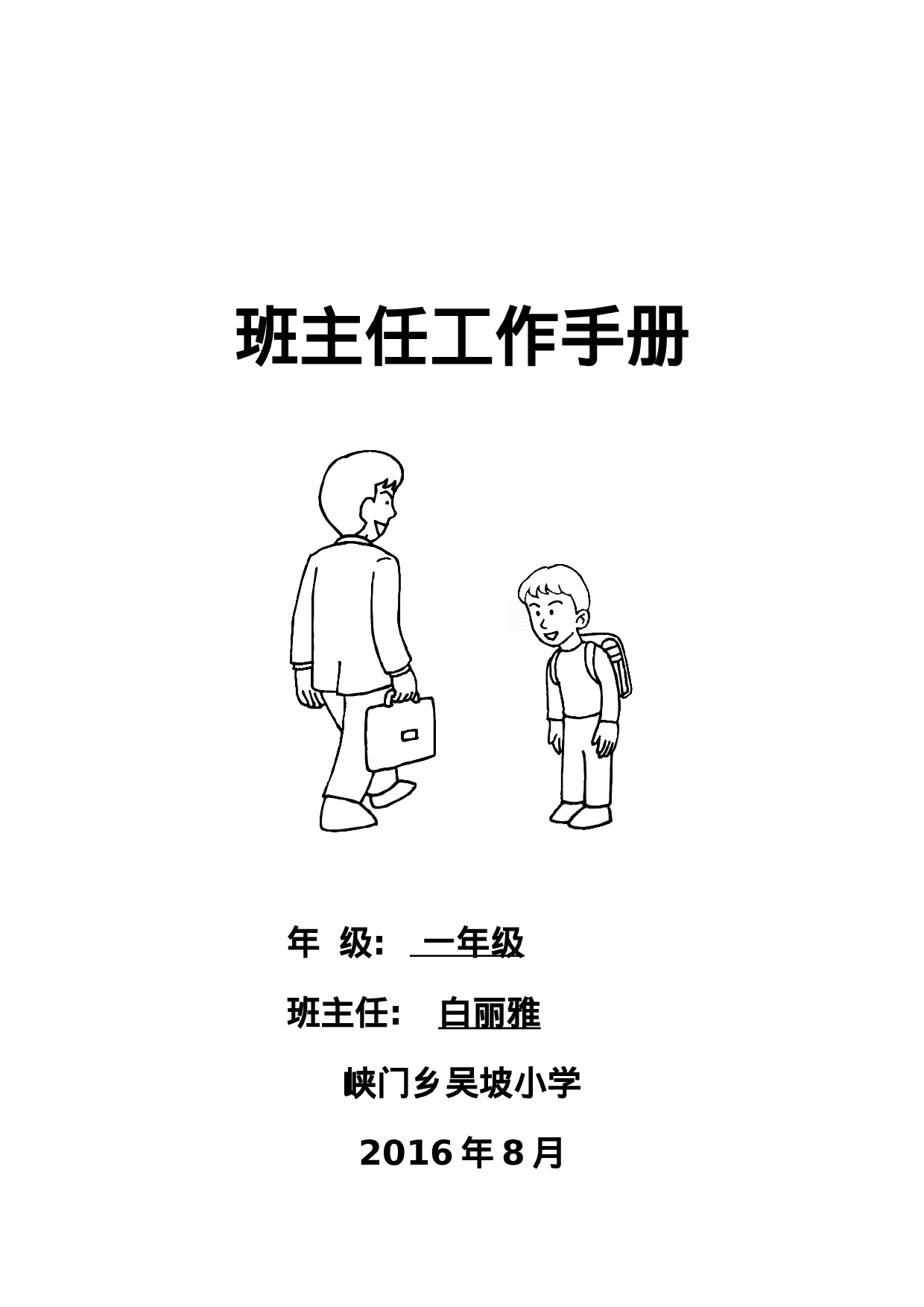 小学班主任工作手册-d7e41cbca7f2.doc 第1页