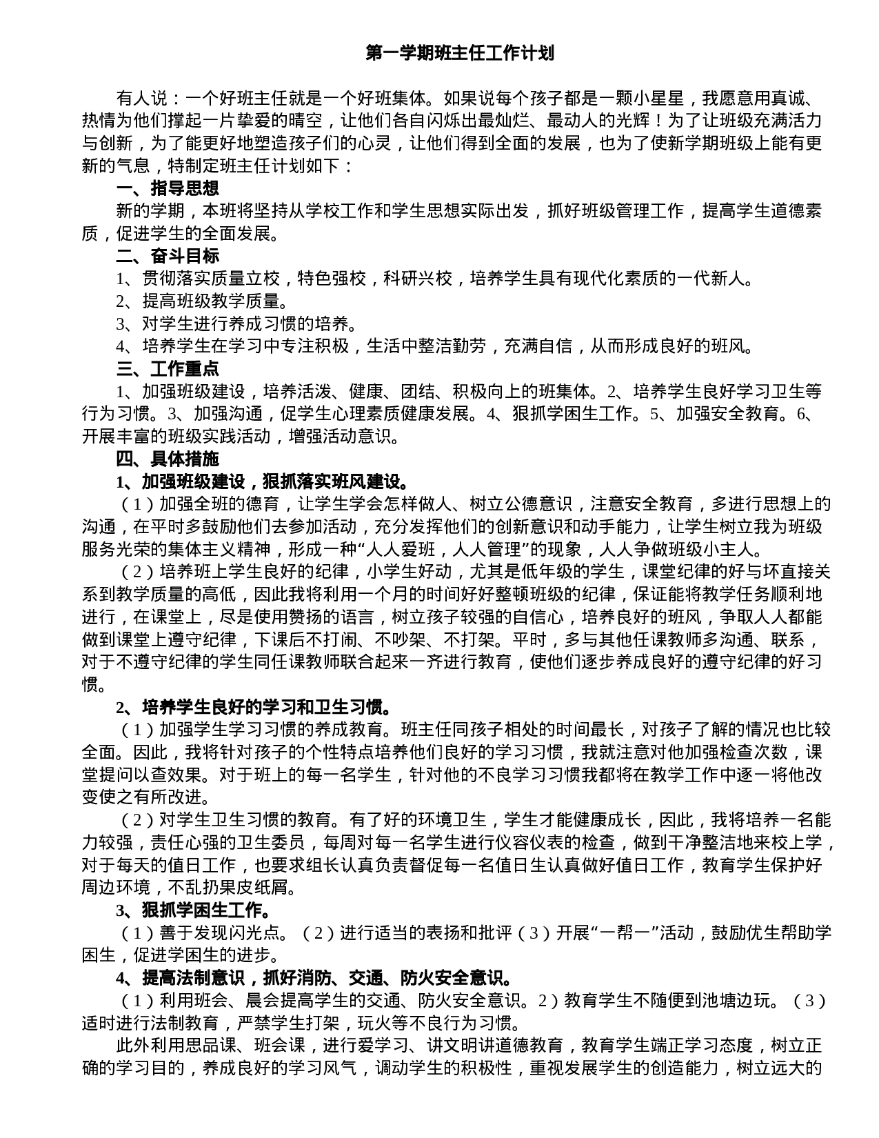 七年级第一学期班主任工作计划.doc 第1页