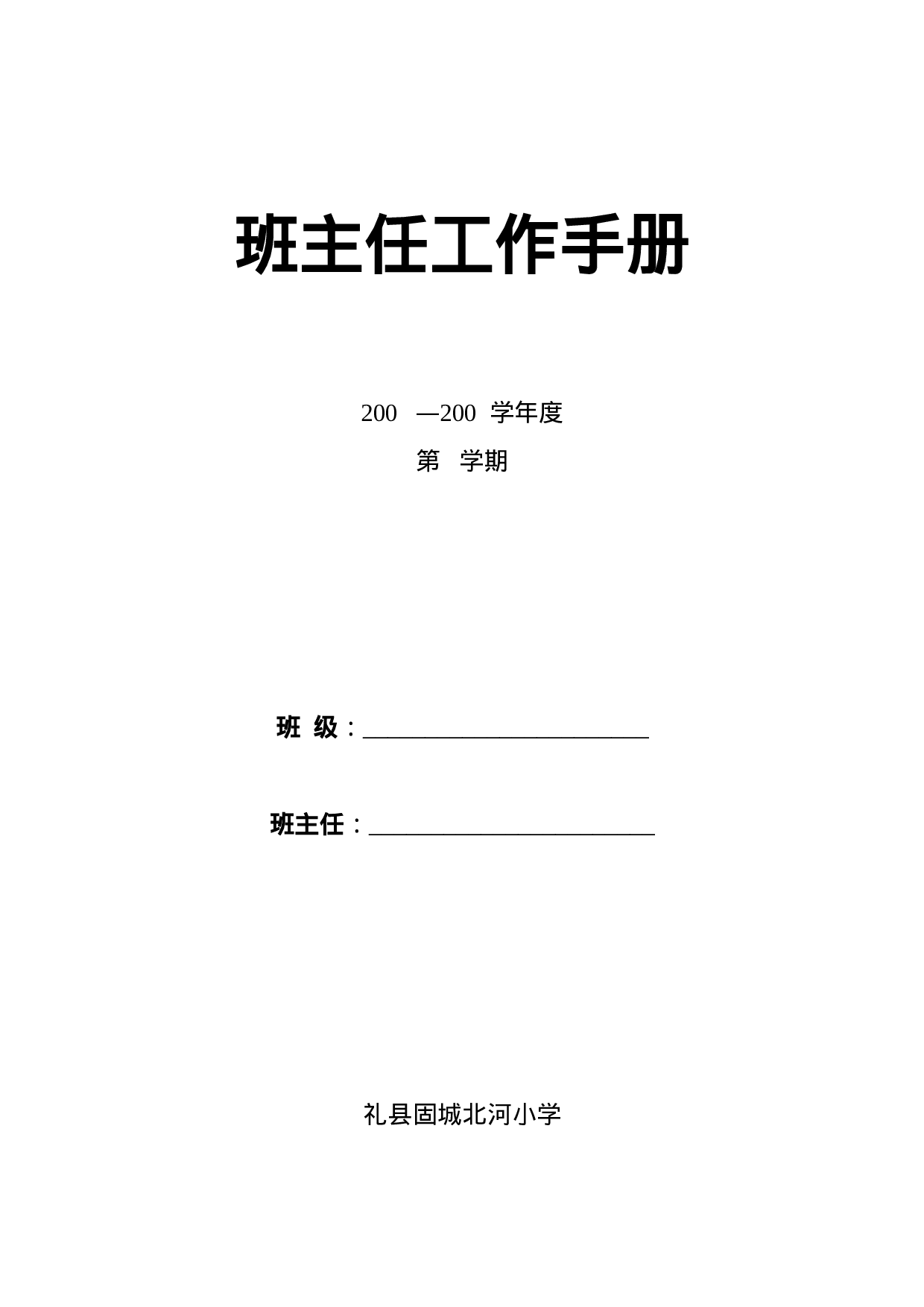 小学班主任工作手册(全)-9114dfb3d532.doc 第1页